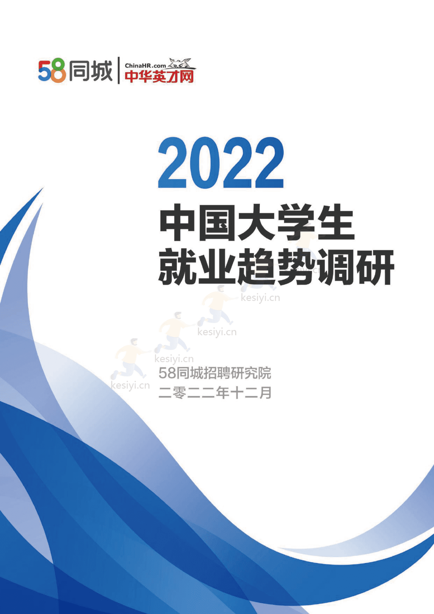 2022中国大学生就业趋势调研-58同城&中华英才网 2022中国大学生就业趋势调研-58同城&中华英才网
