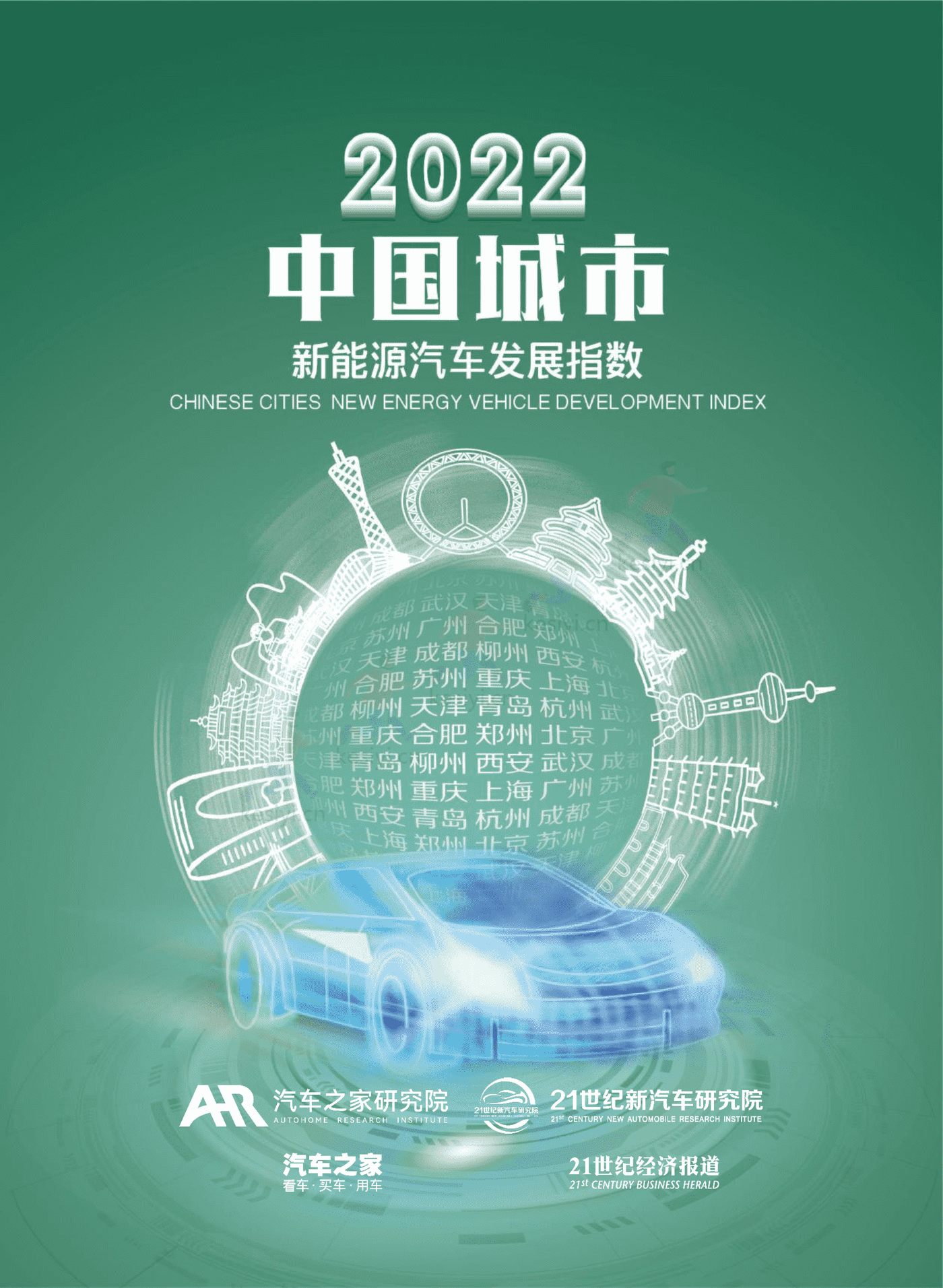 2022中国城市新能源汽车发展指数-汽车之家研究院 2022中国城市新能源汽车发展指数-汽车之家研究院