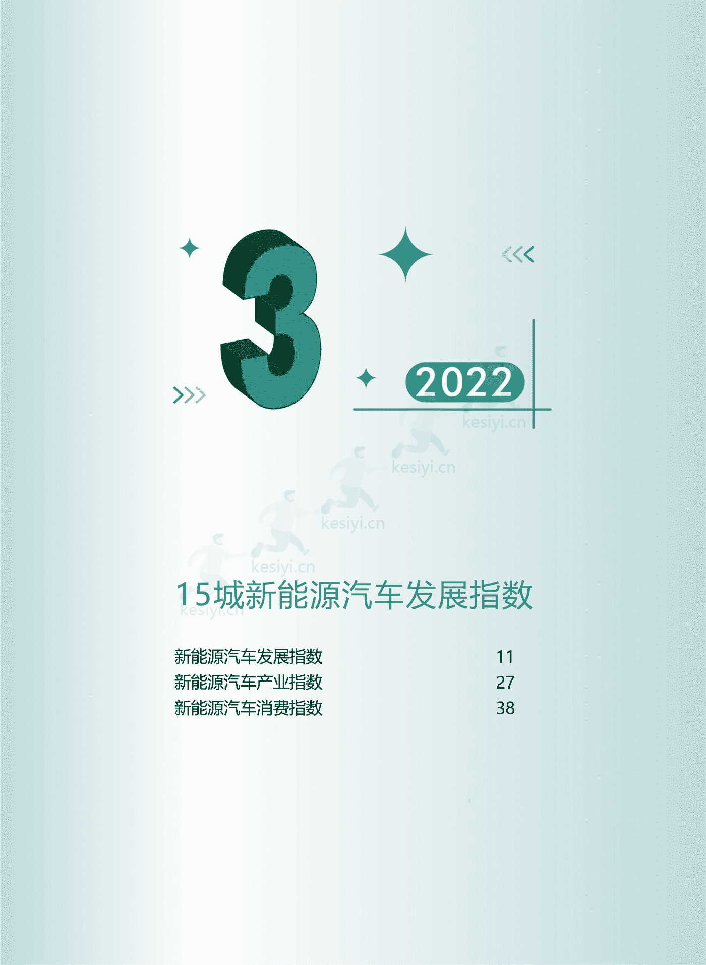 2022中国城市新能源汽车发展指数-汽车之家研究院 2022中国城市新能源汽车发展指数-汽车之家研究院