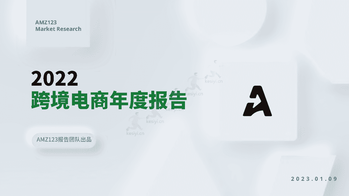 2022跨境电商年度报告-AMZ123 2022跨境电商年度报告-AMZ123