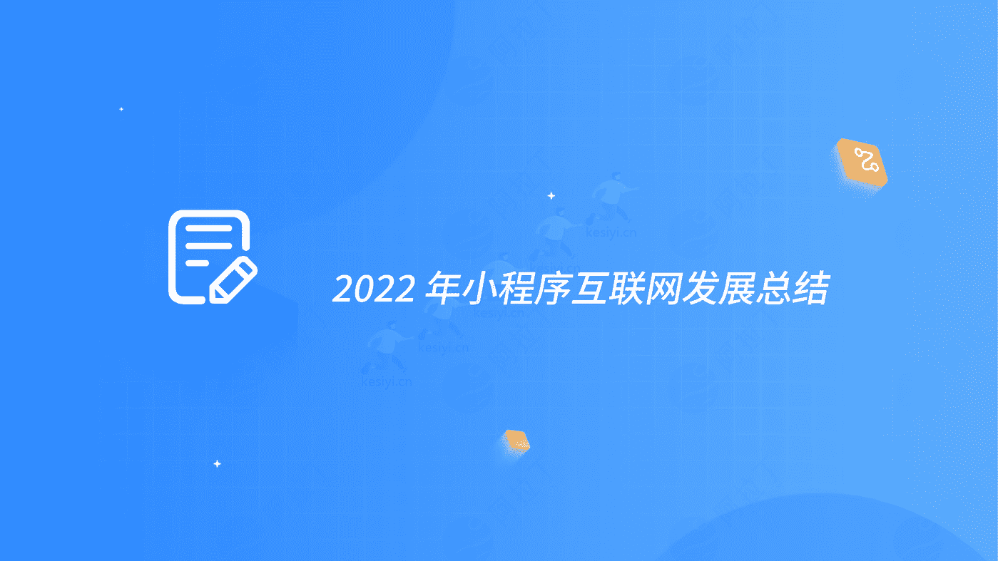 2022年度小程序互联网发展白皮书-阿拉丁 2022年度小程序互联网发展白皮书-阿拉丁