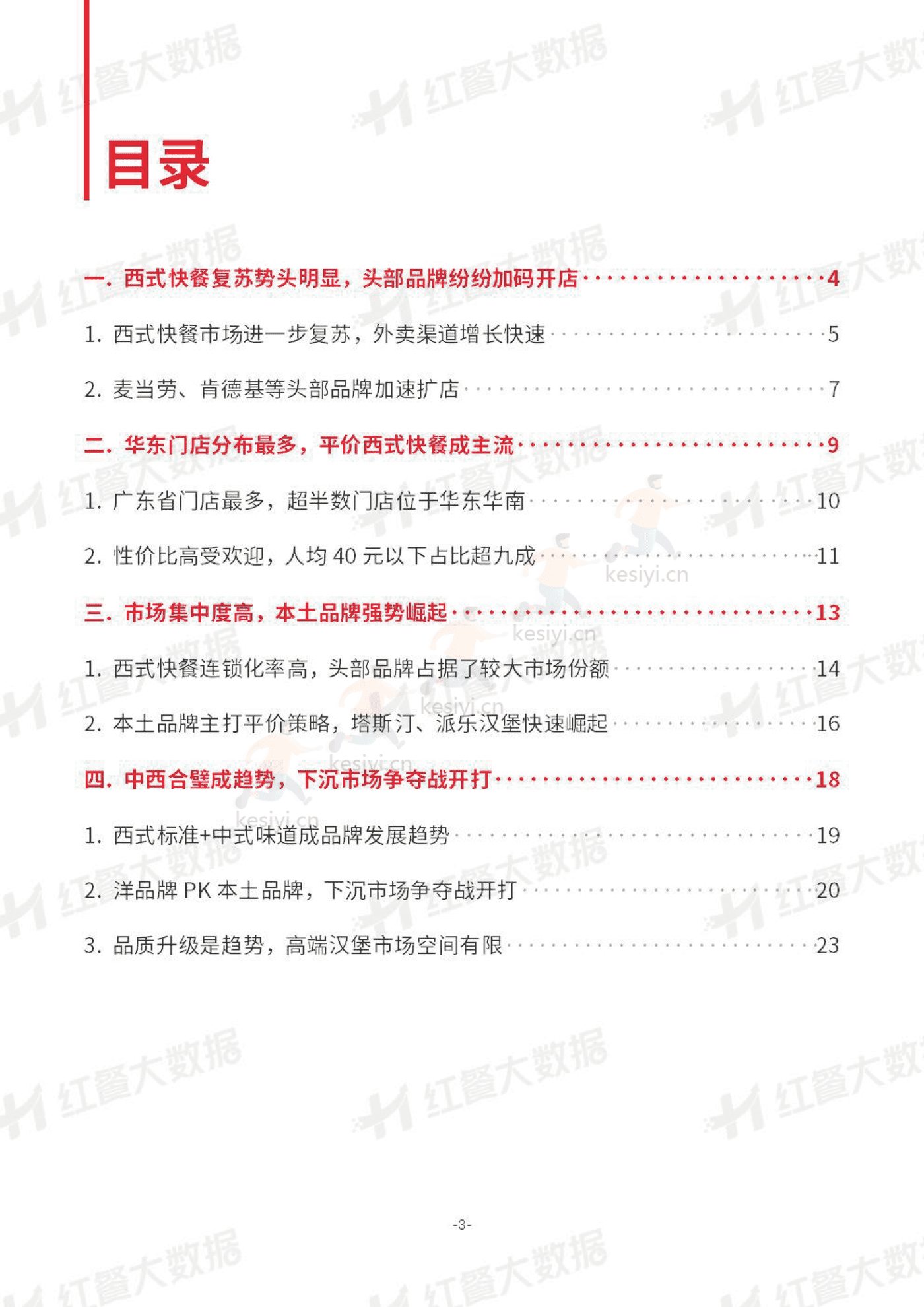 中国西式快餐品类发展报告2023-红餐大数据 中国西式快餐品类发展报告2023-红餐大数据
