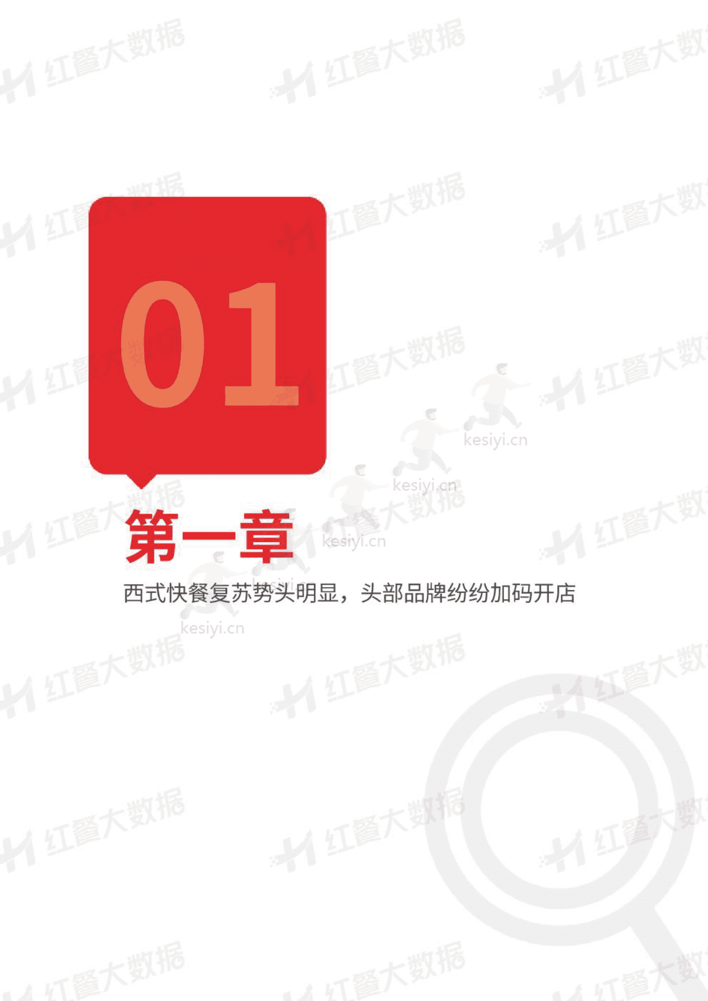 中国西式快餐品类发展报告2023-红餐大数据 中国西式快餐品类发展报告2023-红餐大数据