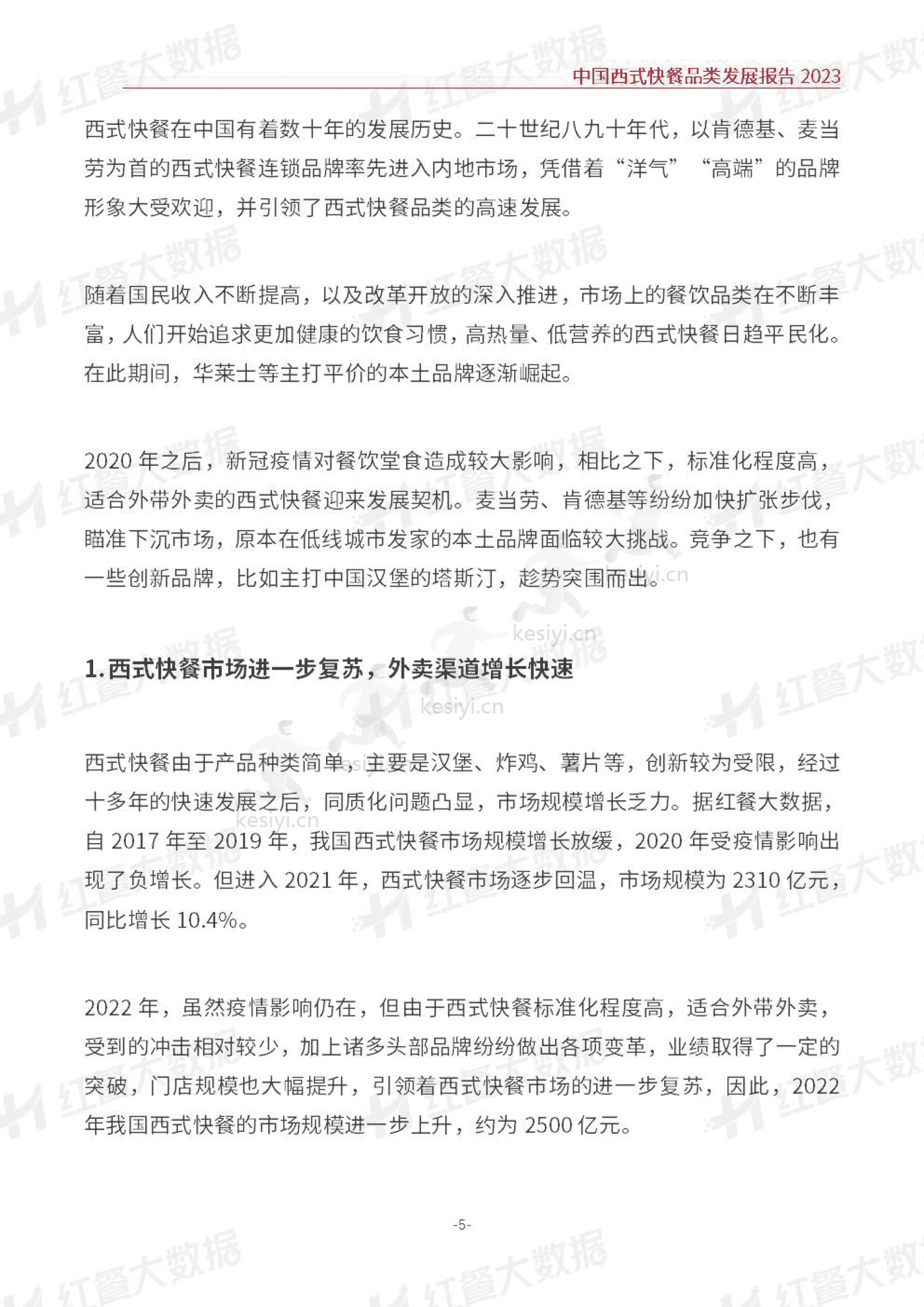 中国西式快餐品类发展报告2023-红餐大数据 中国西式快餐品类发展报告2023-红餐大数据