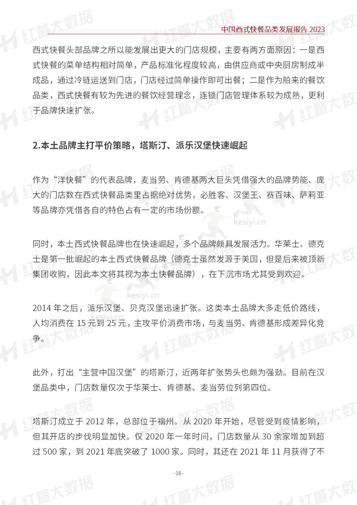 中国西式快餐品类发展报告2023-红餐大数据 中国西式快餐品类发展报告2023-红餐大数据