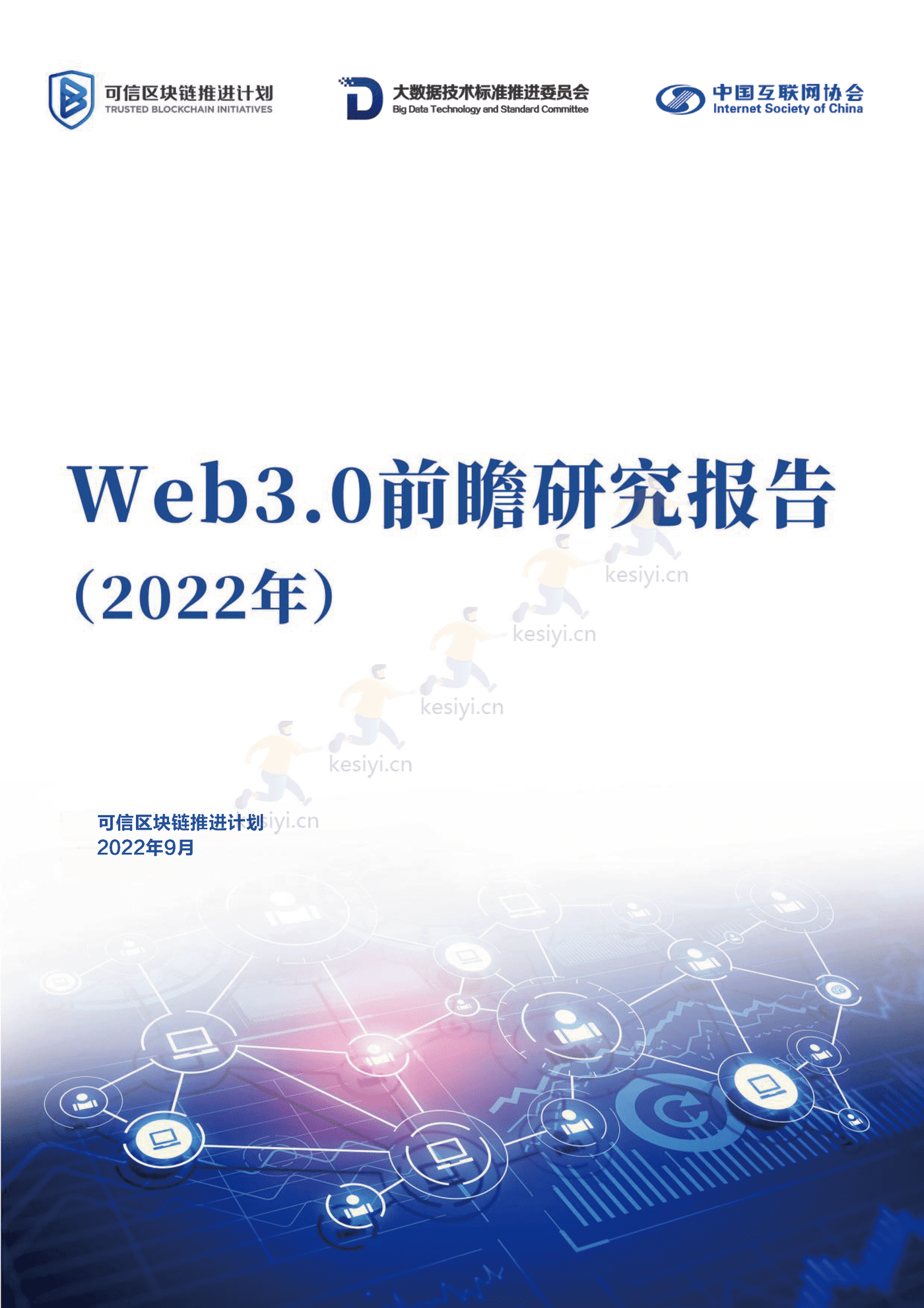 2022年Web3.0前瞻研究报告-可信区块链推进计划 2022年Web3.0前瞻研究报告-可信区块链推进计划