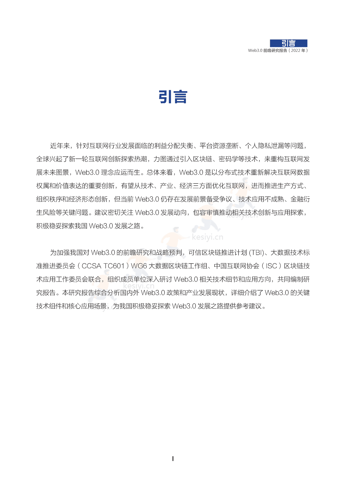 2022年Web3.0前瞻研究报告-可信区块链推进计划 2022年Web3.0前瞻研究报告-可信区块链推进计划