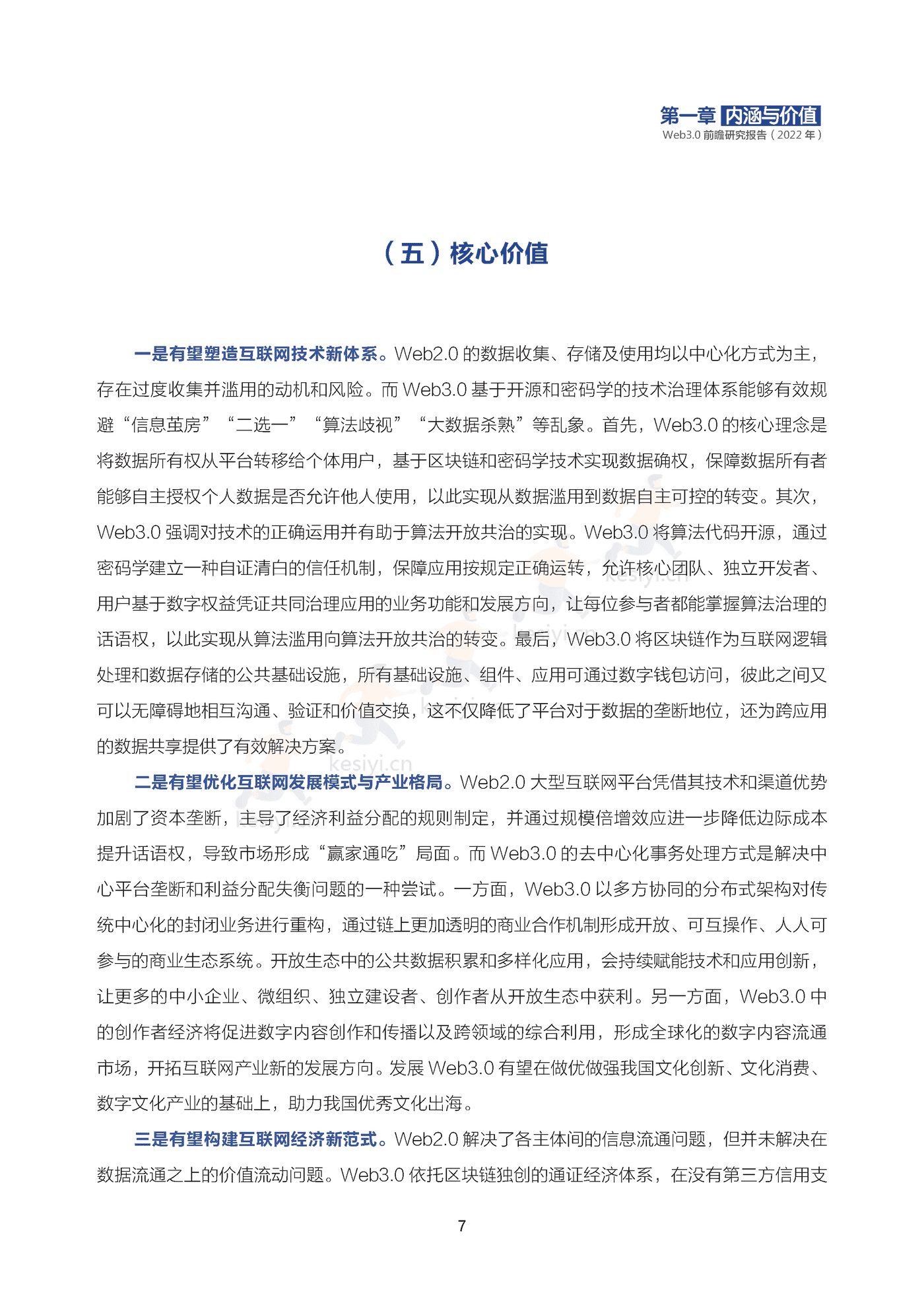 2022年Web3.0前瞻研究报告-可信区块链推进计划 2022年Web3.0前瞻研究报告-可信区块链推进计划