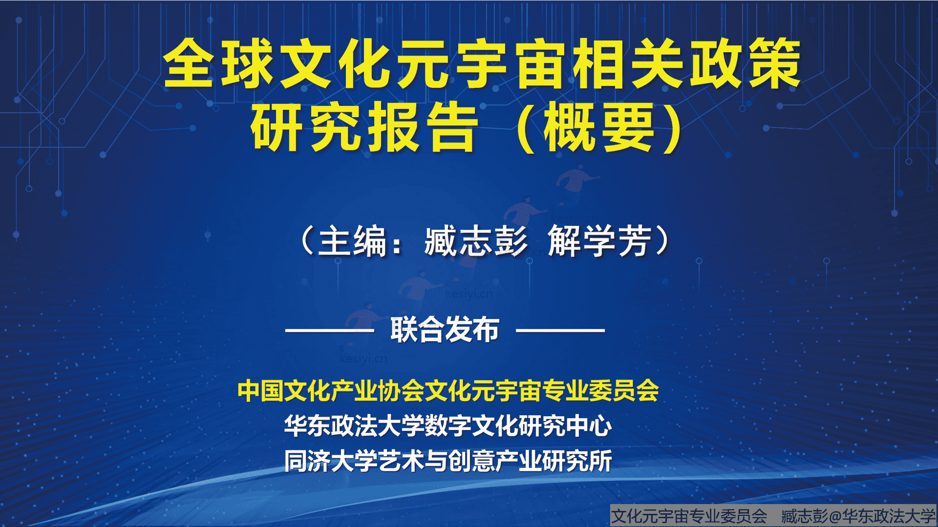 腾讯文化元宇宙行业相关政策研究报告(概要)-中国文化产业协会文化元宇宙专业委员会 腾讯文化元宇宙行业相关政策研究报告(概要)-中国文化产业协会文化元宇宙专业委员会