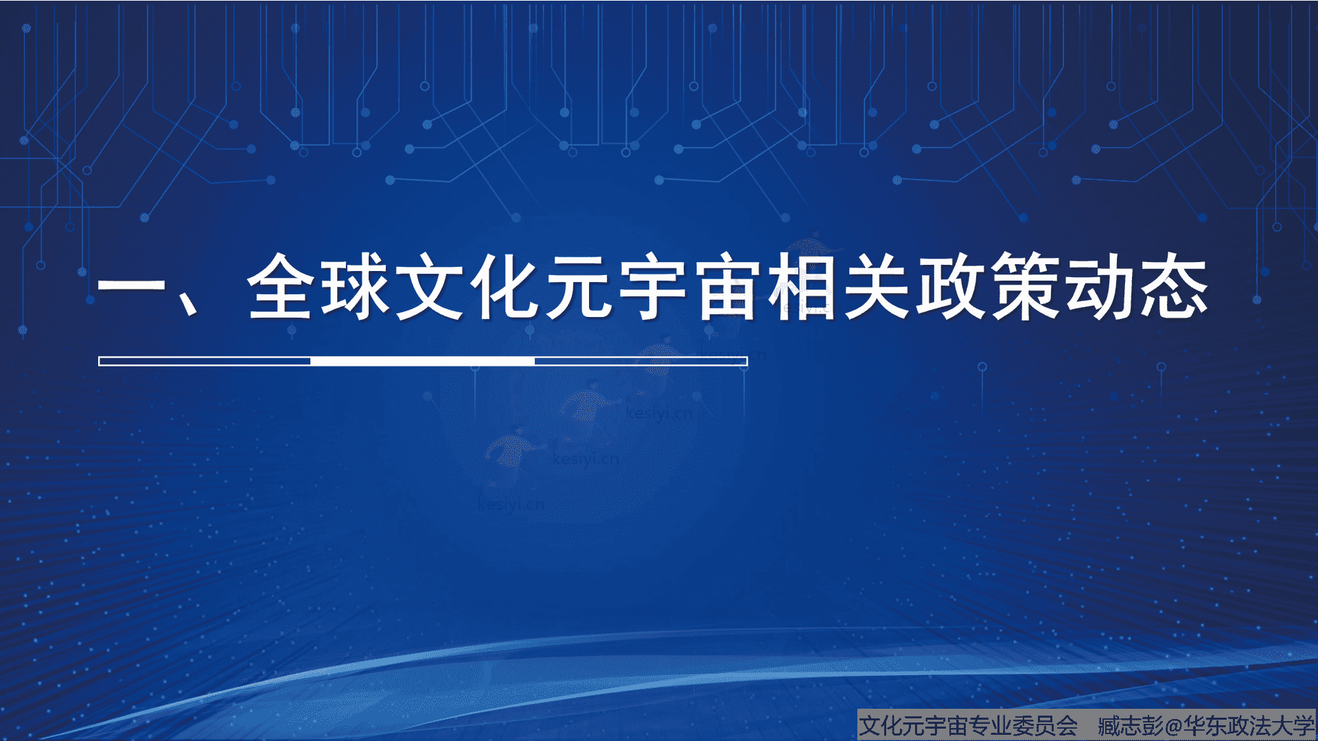 腾讯文化元宇宙行业相关政策研究报告(概要)-中国文化产业协会文化元宇宙专业委员会 腾讯文化元宇宙行业相关政策研究报告(概要)-中国文化产业协会文化元宇宙专业委员会