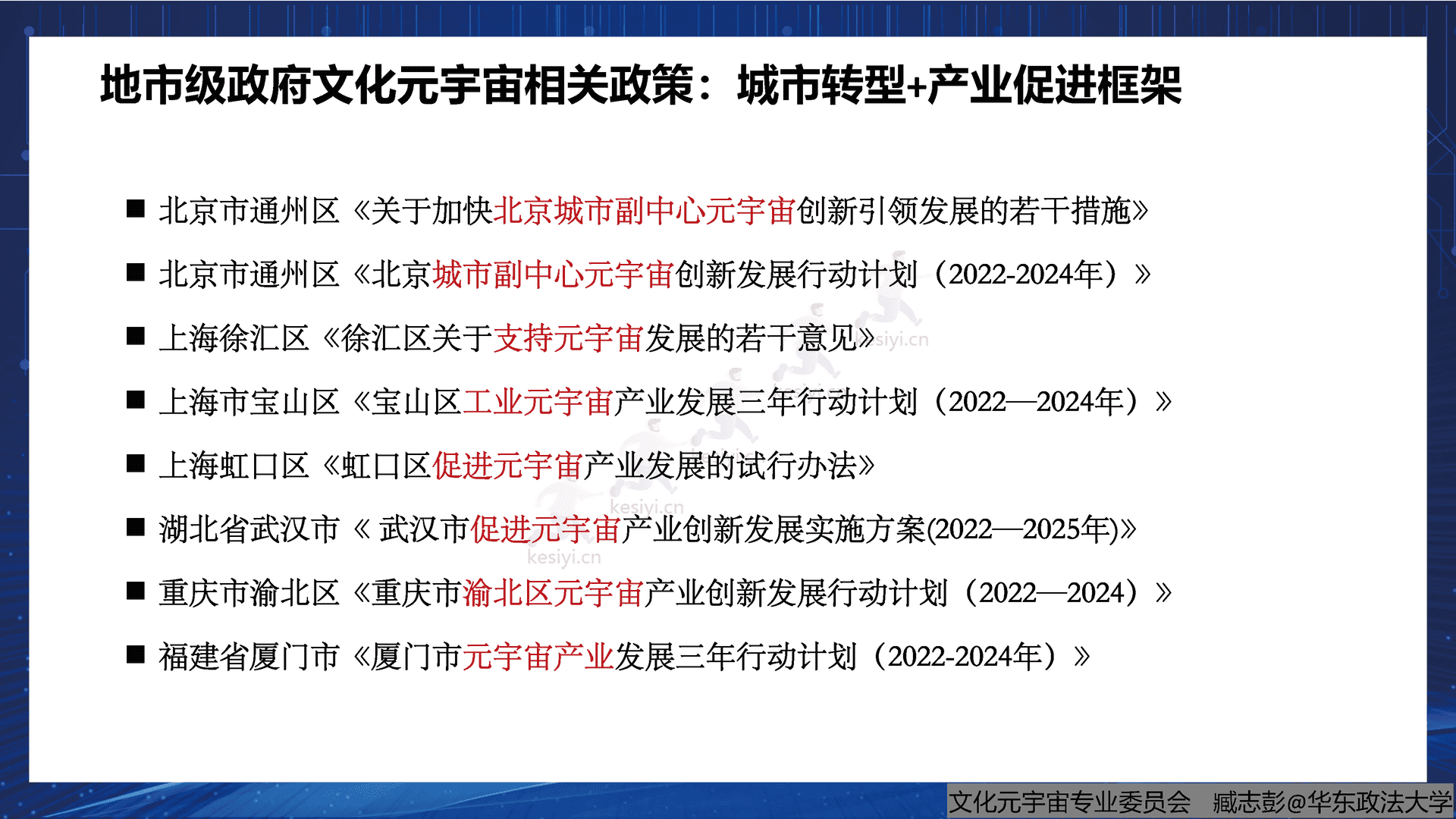 腾讯文化元宇宙行业相关政策研究报告(概要)-中国文化产业协会文化元宇宙专业委员会 腾讯文化元宇宙行业相关政策研究报告(概要)-中国文化产业协会文化元宇宙专业委员会