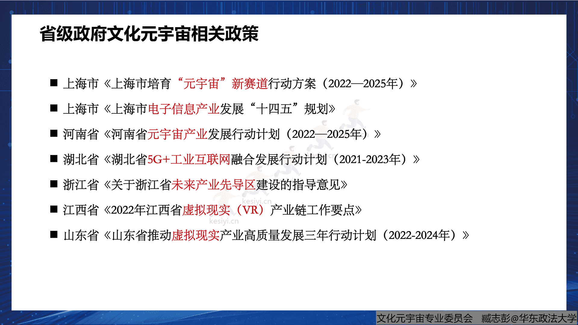 腾讯文化元宇宙行业相关政策研究报告(概要)-中国文化产业协会文化元宇宙专业委员会 腾讯文化元宇宙行业相关政策研究报告(概要)-中国文化产业协会文化元宇宙专业委员会