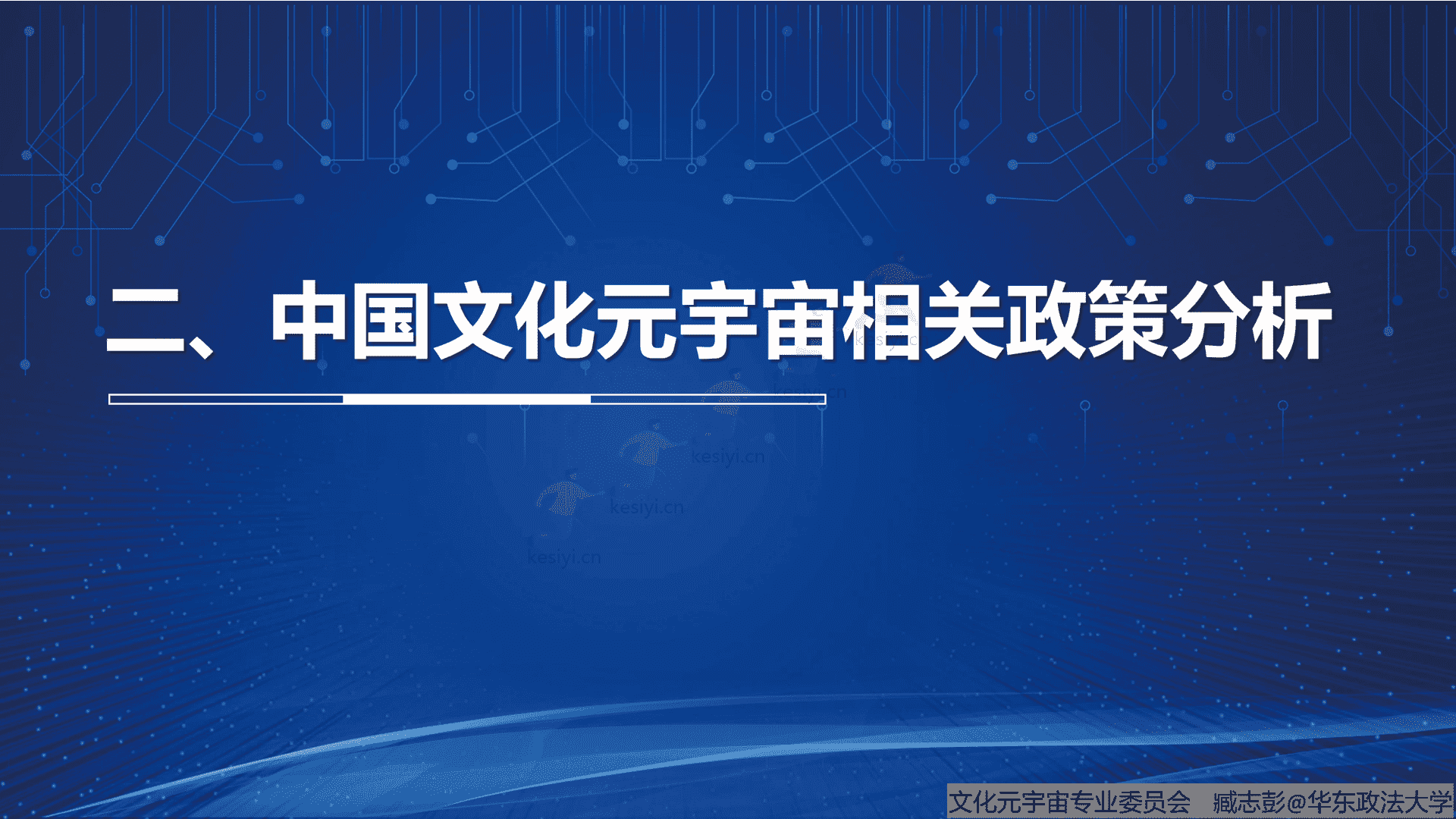 腾讯文化元宇宙行业相关政策研究报告(概要)-中国文化产业协会文化元宇宙专业委员会 腾讯文化元宇宙行业相关政策研究报告(概要)-中国文化产业协会文化元宇宙专业委员会