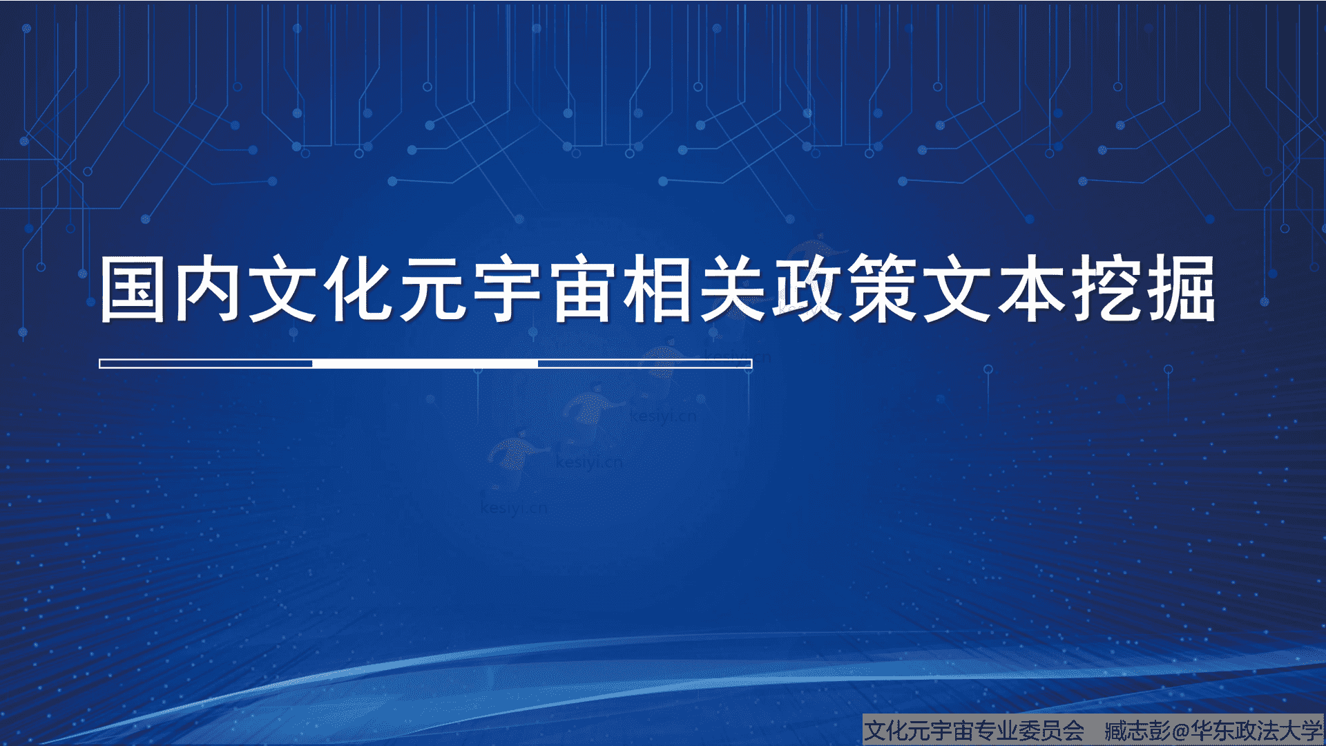 腾讯文化元宇宙行业相关政策研究报告(概要)-中国文化产业协会文化元宇宙专业委员会 腾讯文化元宇宙行业相关政策研究报告(概要)-中国文化产业协会文化元宇宙专业委员会