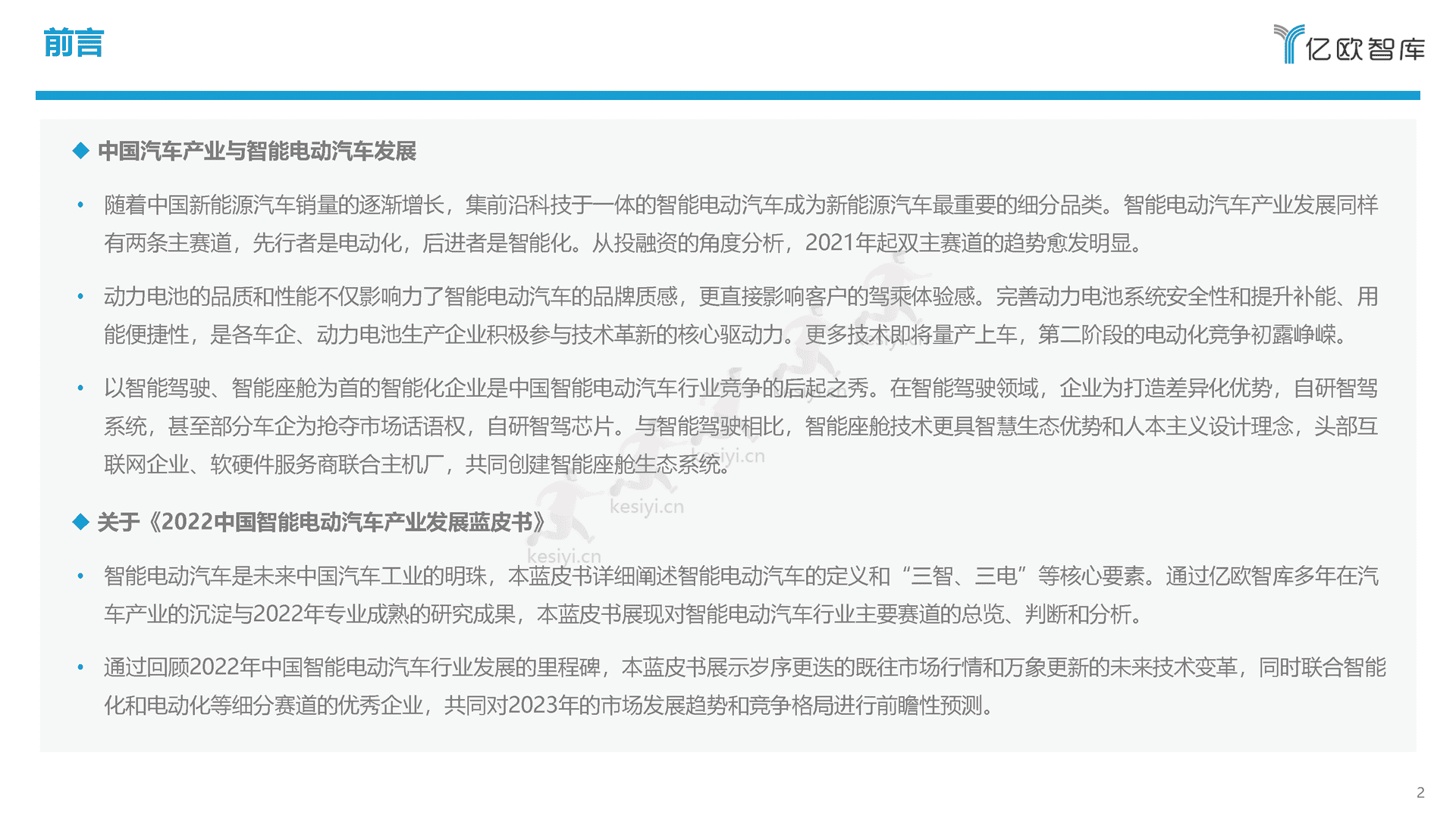 2022中国智能电动汽车产业发展蓝皮书-亿欧智库 2022中国智能电动汽车产业发展蓝皮书-亿欧智库
