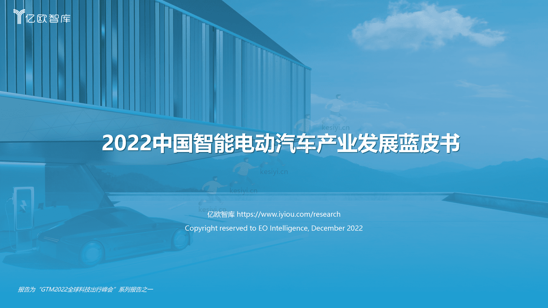 2022中国智能电动汽车产业发展蓝皮书-亿欧智库 2022中国智能电动汽车产业发展蓝皮书-亿欧智库