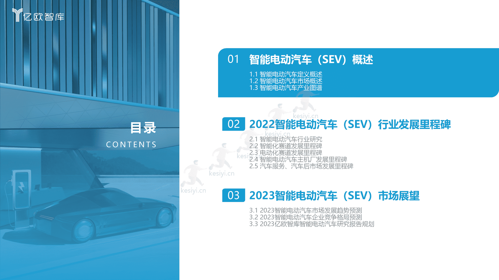 2022中国智能电动汽车产业发展蓝皮书-亿欧智库 2022中国智能电动汽车产业发展蓝皮书-亿欧智库