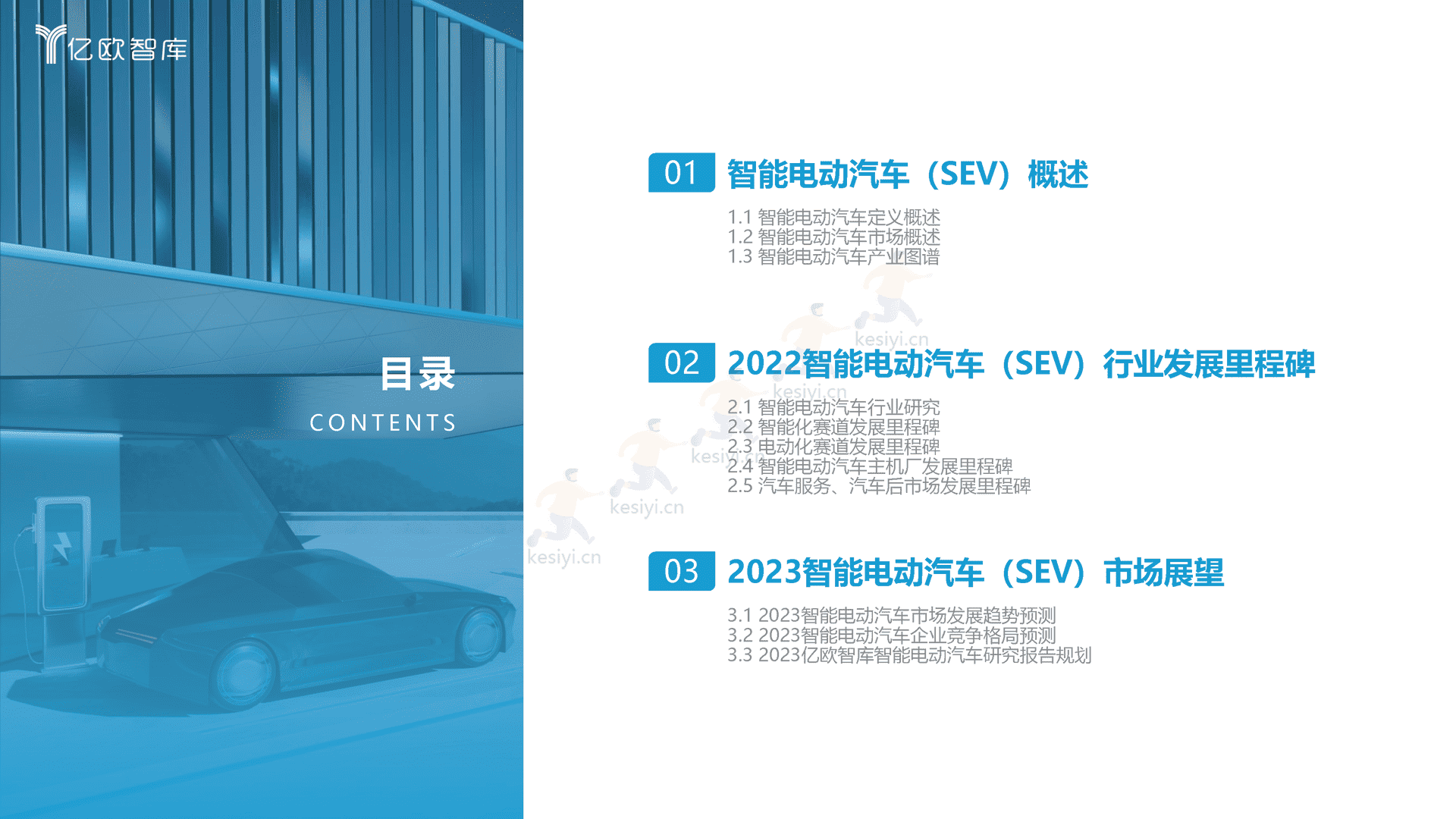 2022中国智能电动汽车产业发展蓝皮书-亿欧智库 2022中国智能电动汽车产业发展蓝皮书-亿欧智库