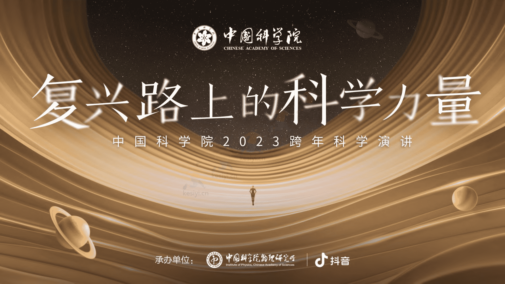 2023跨年科学演讲:复兴路上的科学力量-中国科学院 2023跨年科学演讲:复兴路上的科学力量-中国科学院