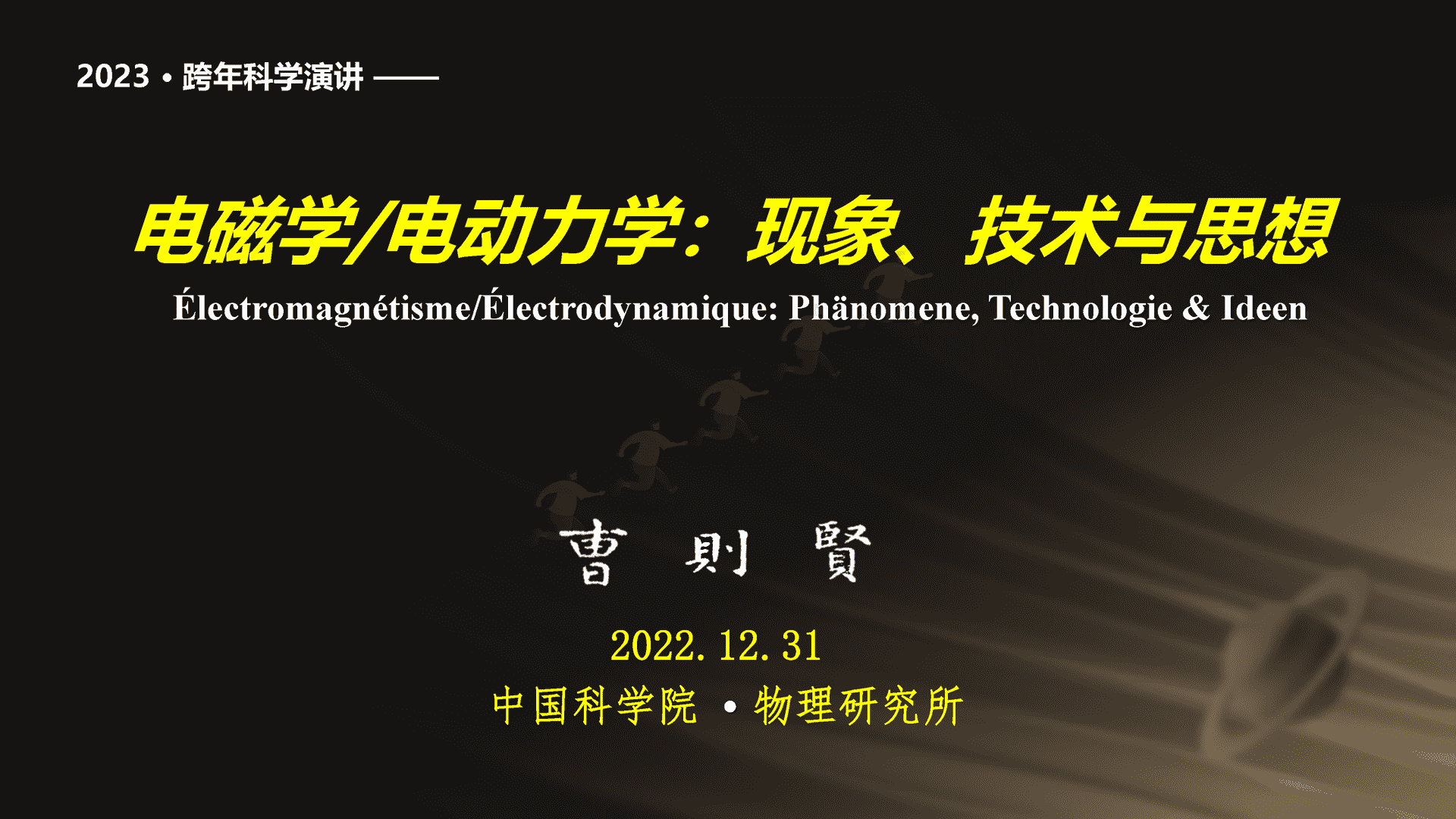 2023跨年科学演讲:复兴路上的科学力量-中国科学院 2023跨年科学演讲:复兴路上的科学力量-中国科学院