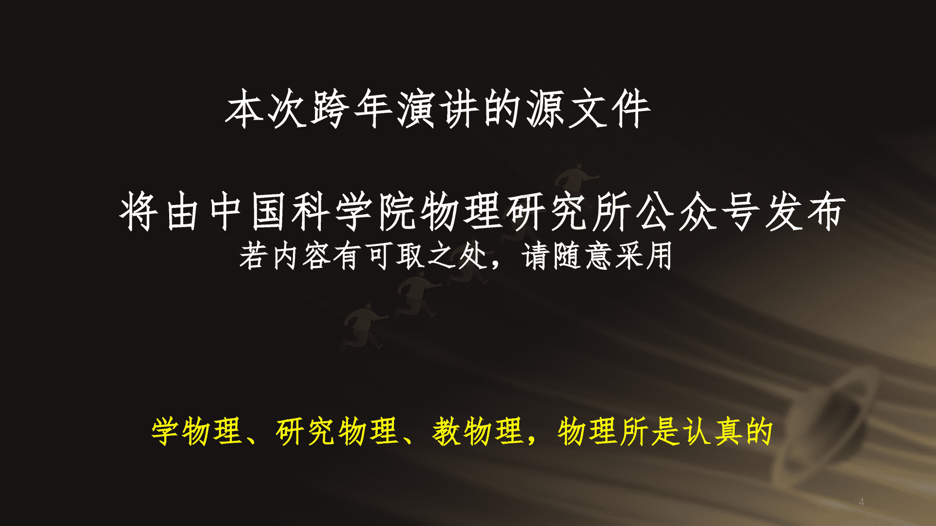 2023跨年科学演讲:复兴路上的科学力量-中国科学院 2023跨年科学演讲:复兴路上的科学力量-中国科学院