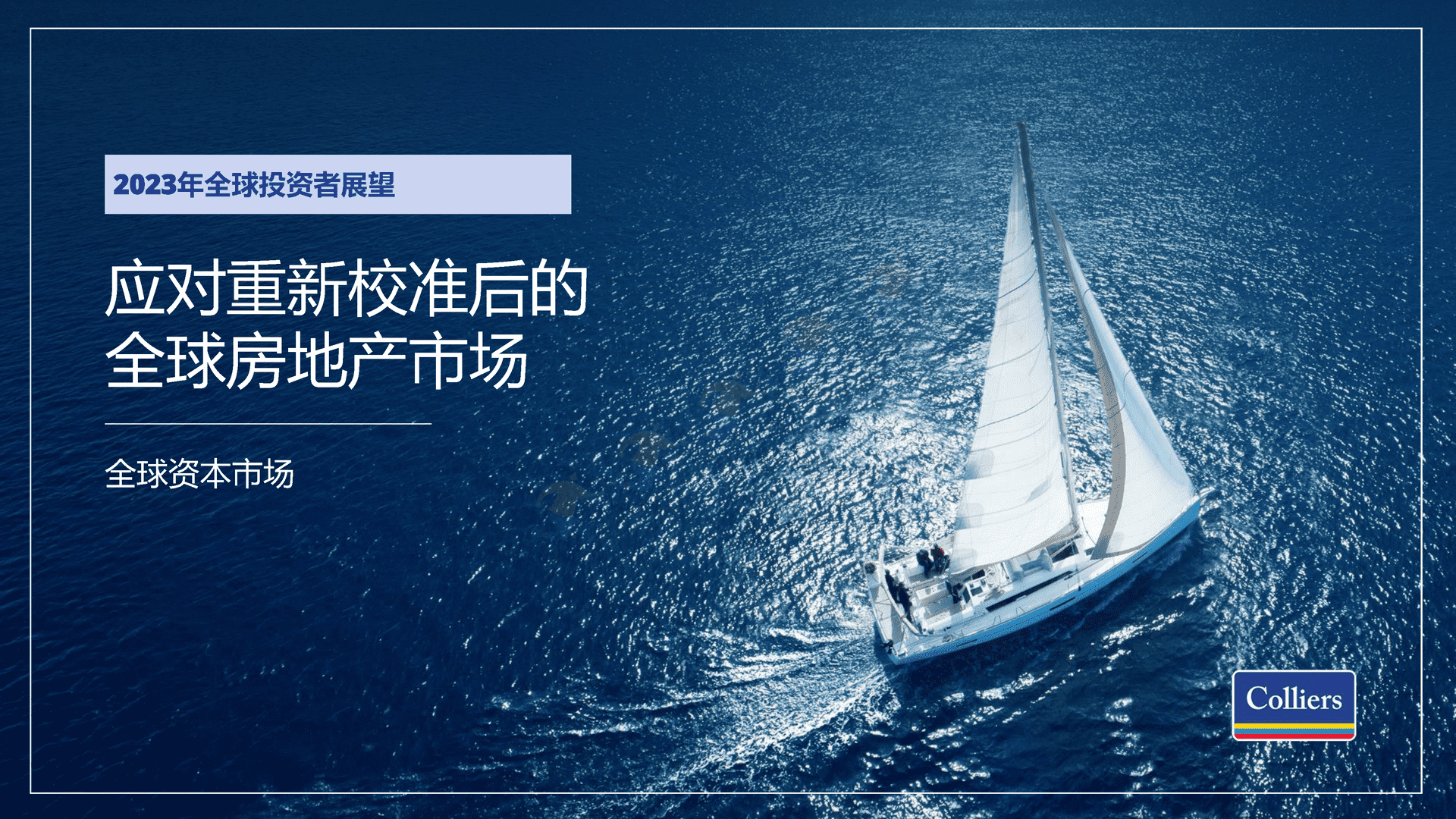 2023年全球投资者展望-应对重新校准后的全球房地产市场-Colliers 2023年全球投资者展望-应对重新校准后的全球房地产市场-Colliers