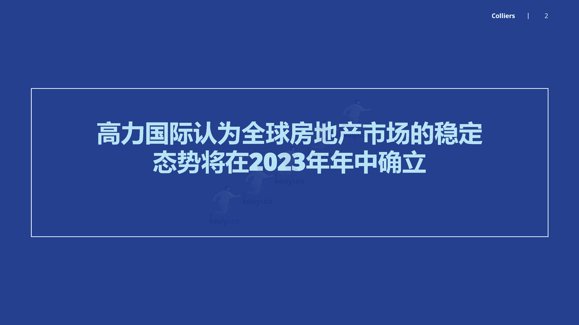 2023年全球投资者展望-应对重新校准后的全球房地产市场-Colliers 2023年全球投资者展望-应对重新校准后的全球房地产市场-Colliers