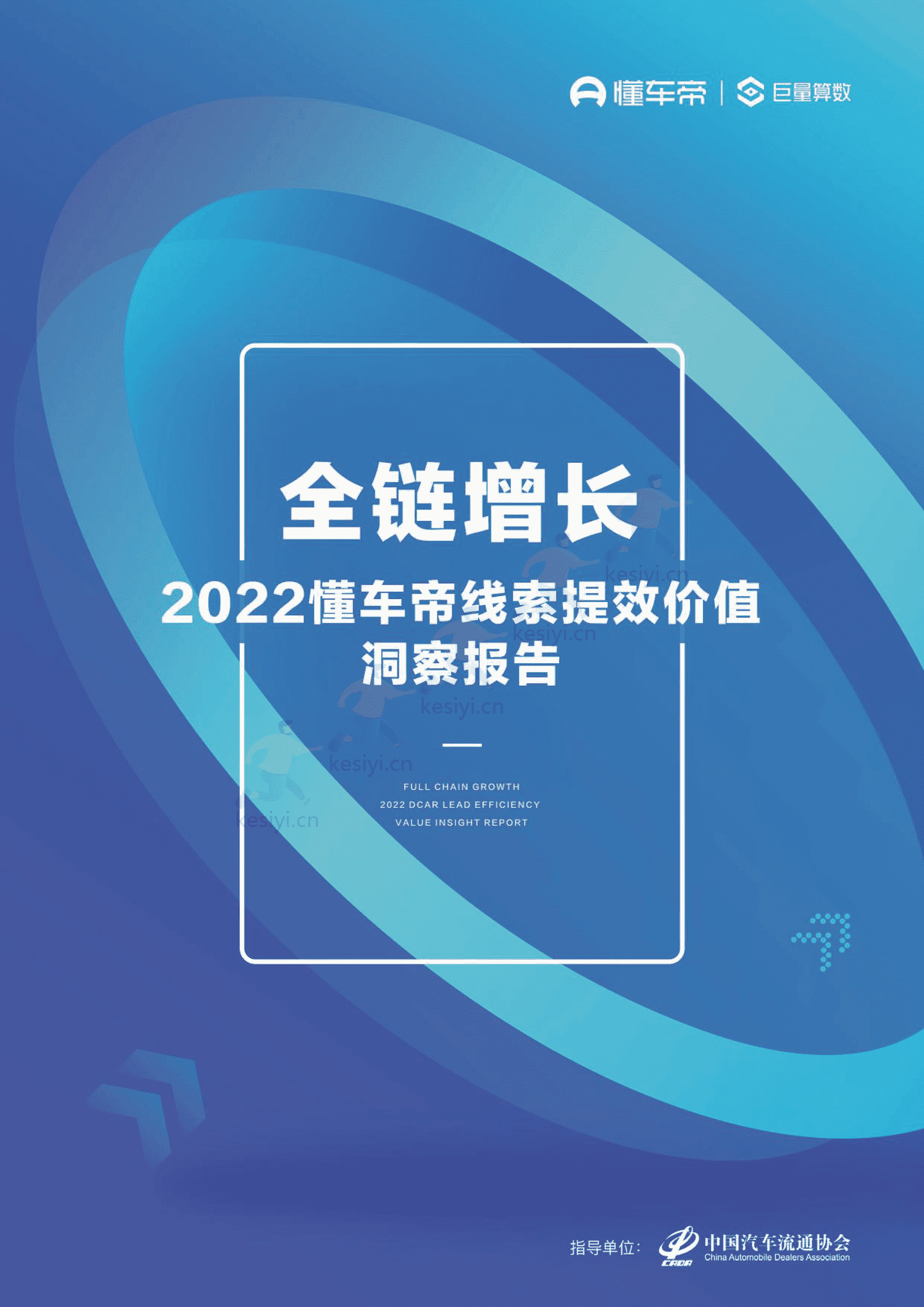 2022懂车帝线索提效价值洞察报告:全链增长-懂车帝 2022懂车帝线索提效价值洞察报告:全链增长-懂车帝