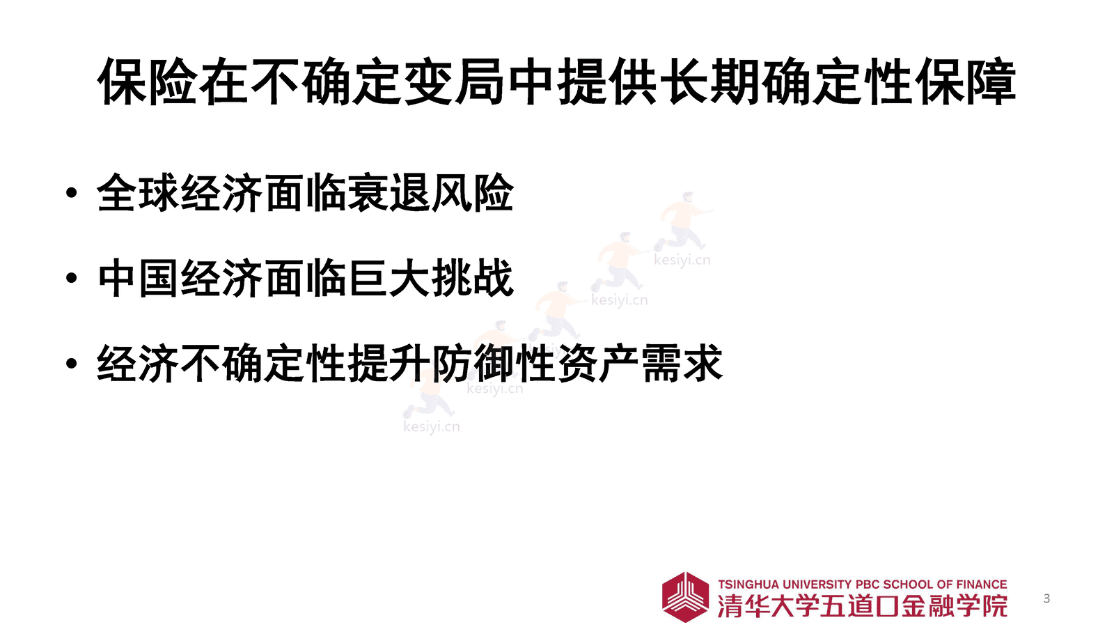 2023年寿险市场展望-清华五道口金融学院 2023年寿险市场展望-清华五道口金融学院