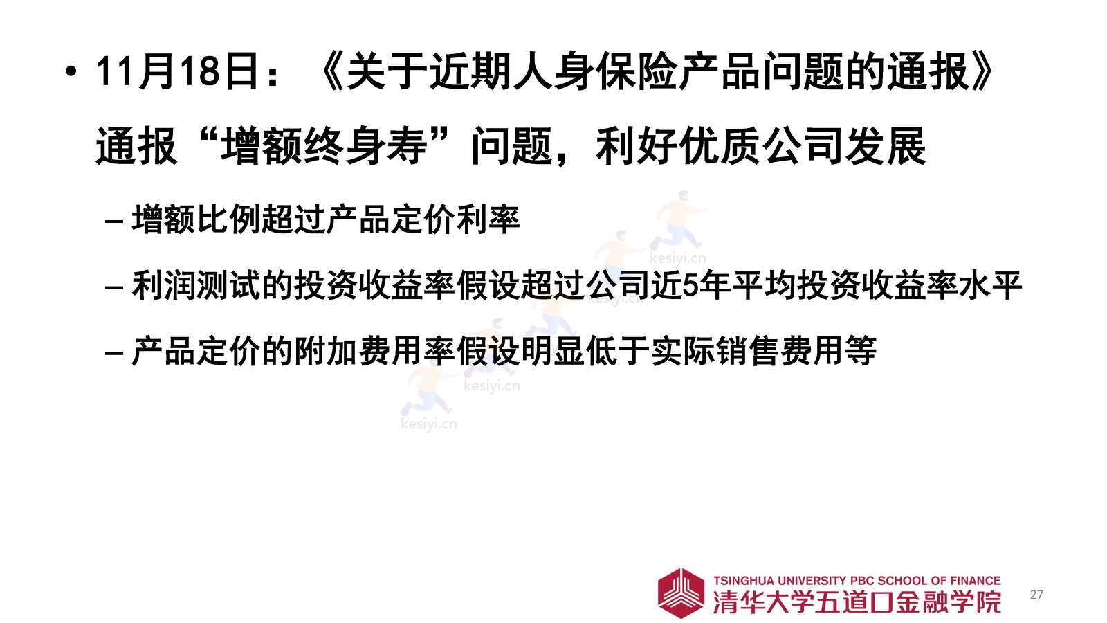 2023年寿险市场展望-清华五道口金融学院 2023年寿险市场展望-清华五道口金融学院