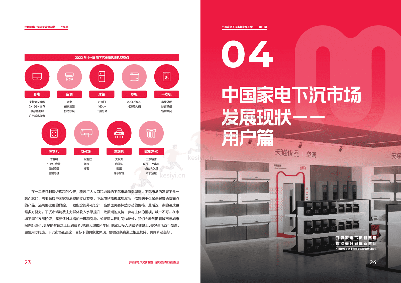 中国家电下沉市场美好生活趋势白皮书-天猫优品xGfK 中国家电下沉市场美好生活趋势白皮书-天猫优品xGfK