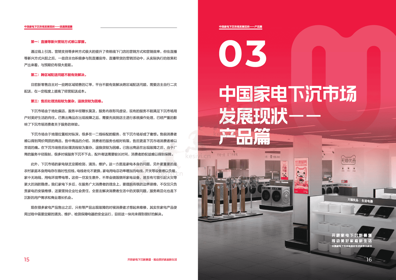 中国家电下沉市场美好生活趋势白皮书-天猫优品xGfK 中国家电下沉市场美好生活趋势白皮书-天猫优品xGfK