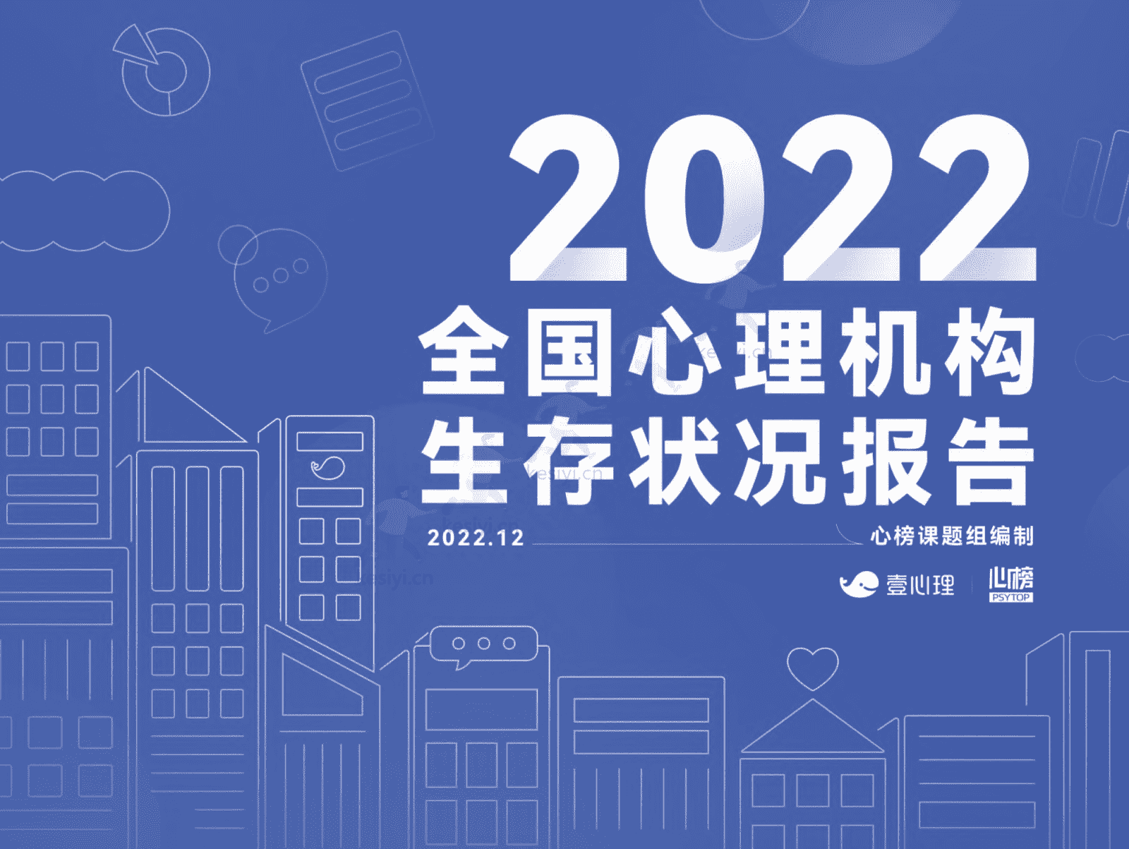 2022全国心理行业机构生存状况报告-壹心理&心榜 2022全国心理行业机构生存状况报告-壹心理&心榜