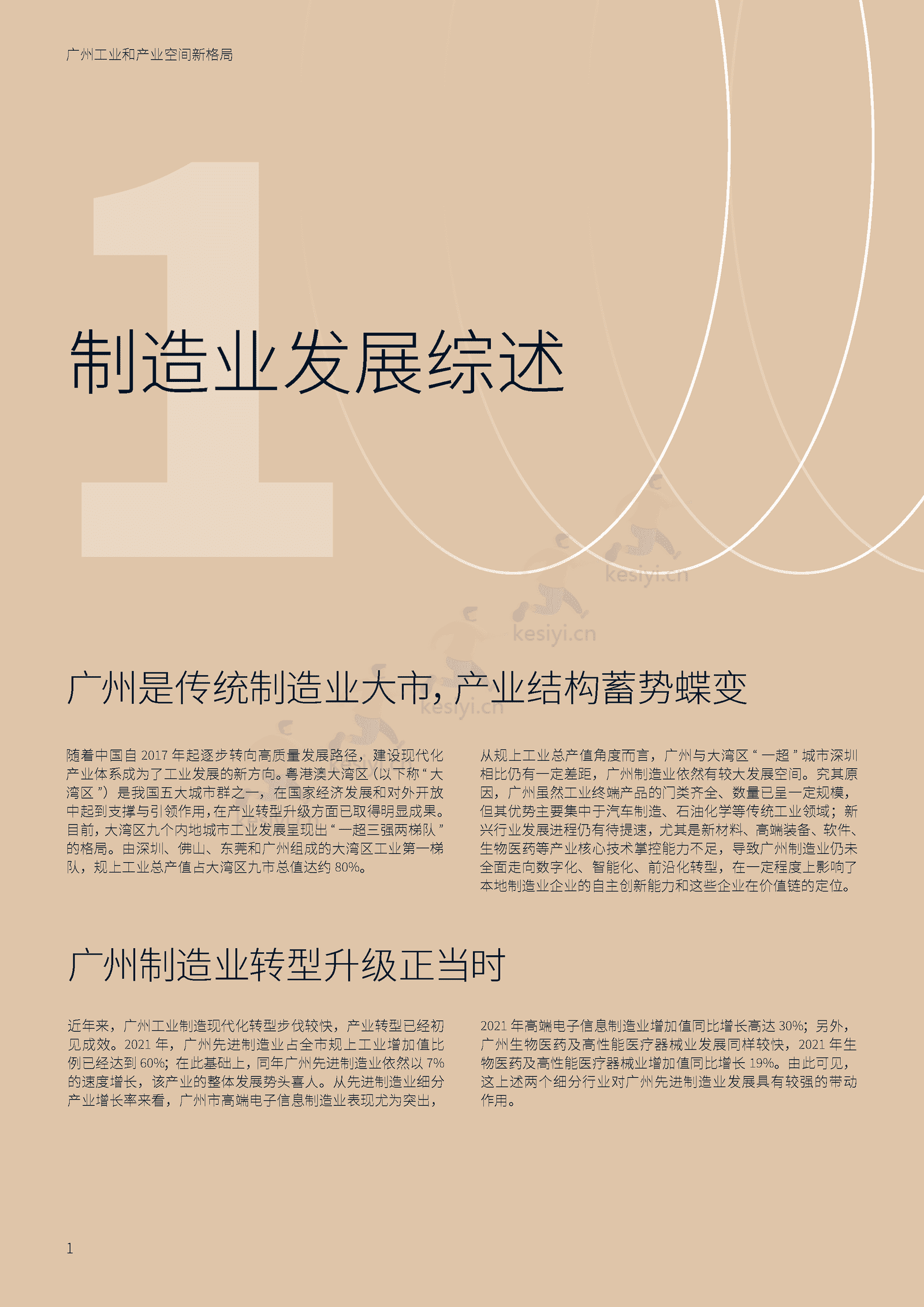 广州工业和产业空间新格局-仲量联行 广州工业和产业空间新格局-仲量联行