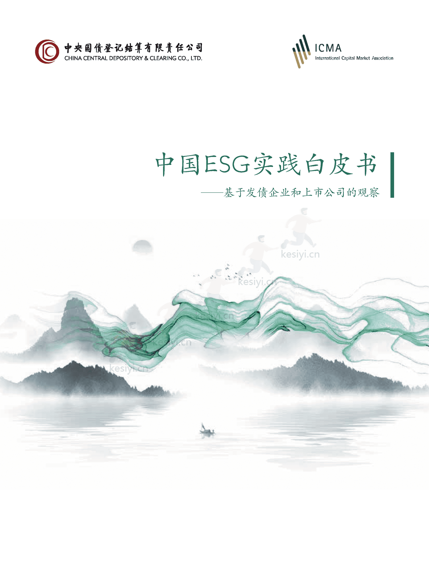 中国ESG实践白皮书:基于发债企业和上市公司的观察-中债登 中国ESG实践白皮书:基于发债企业和上市公司的观察-中债登