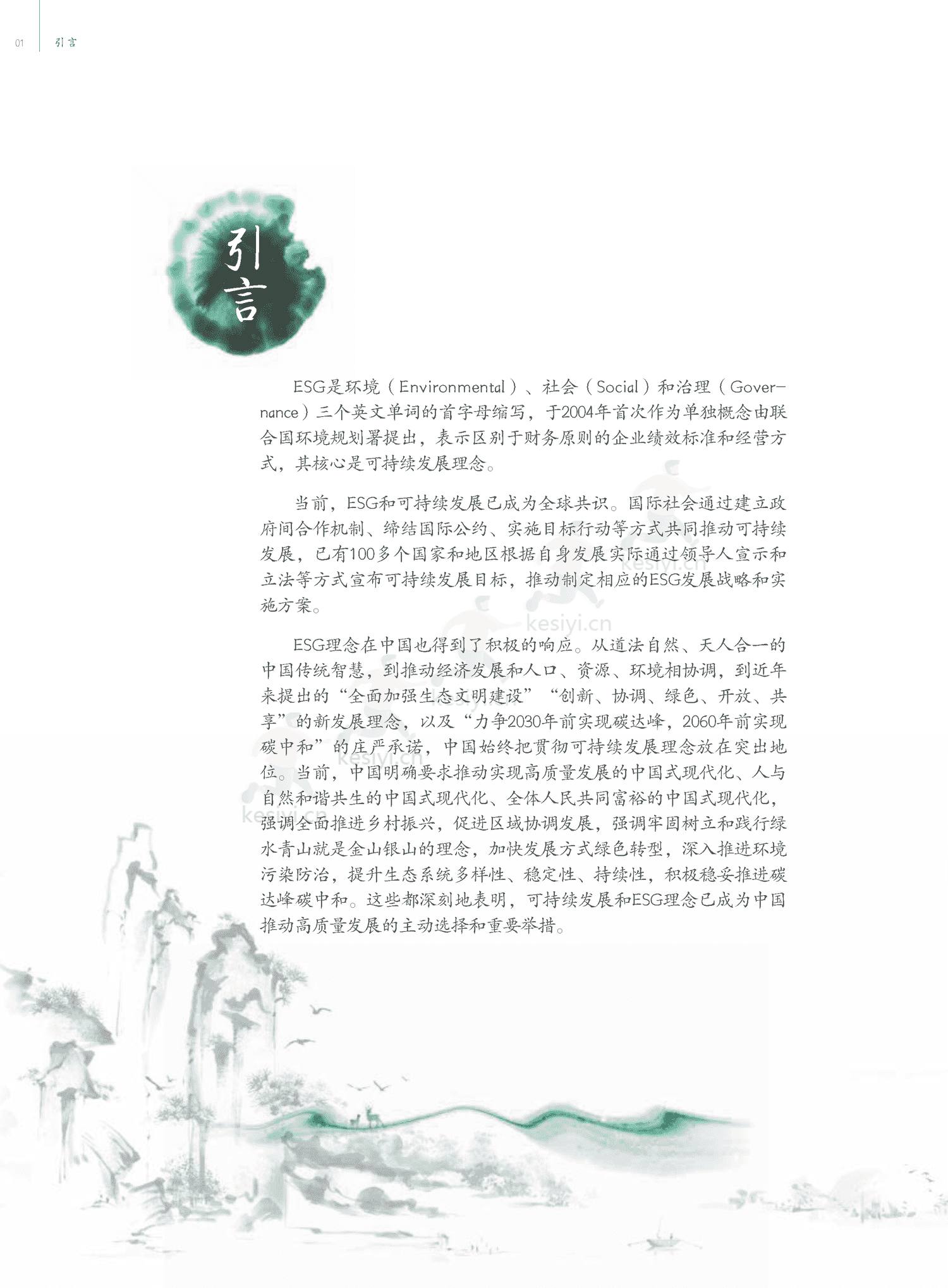 中国ESG实践白皮书:基于发债企业和上市公司的观察-中债登 中国ESG实践白皮书:基于发债企业和上市公司的观察-中债登