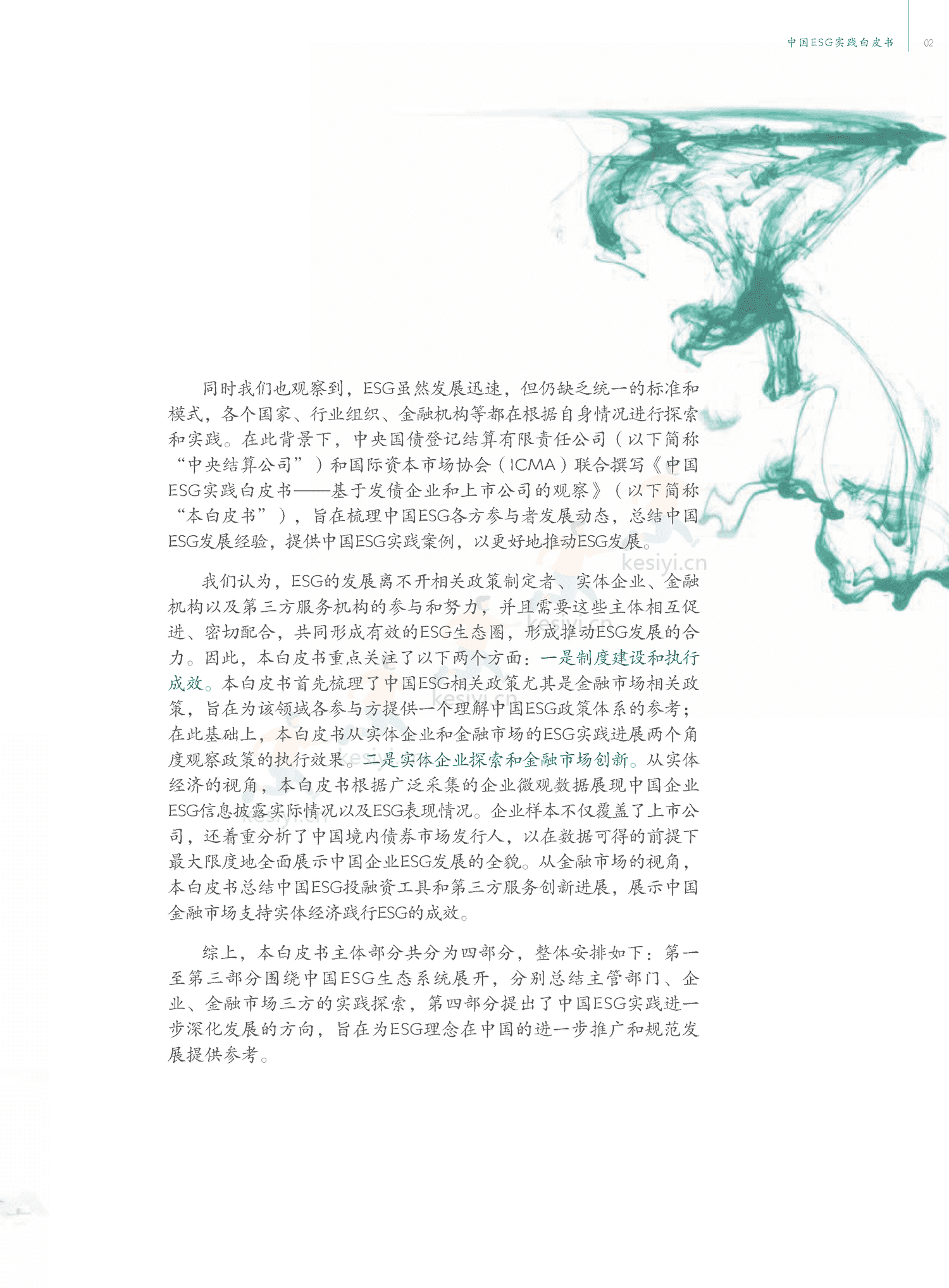 中国ESG实践白皮书:基于发债企业和上市公司的观察-中债登 中国ESG实践白皮书:基于发债企业和上市公司的观察-中债登