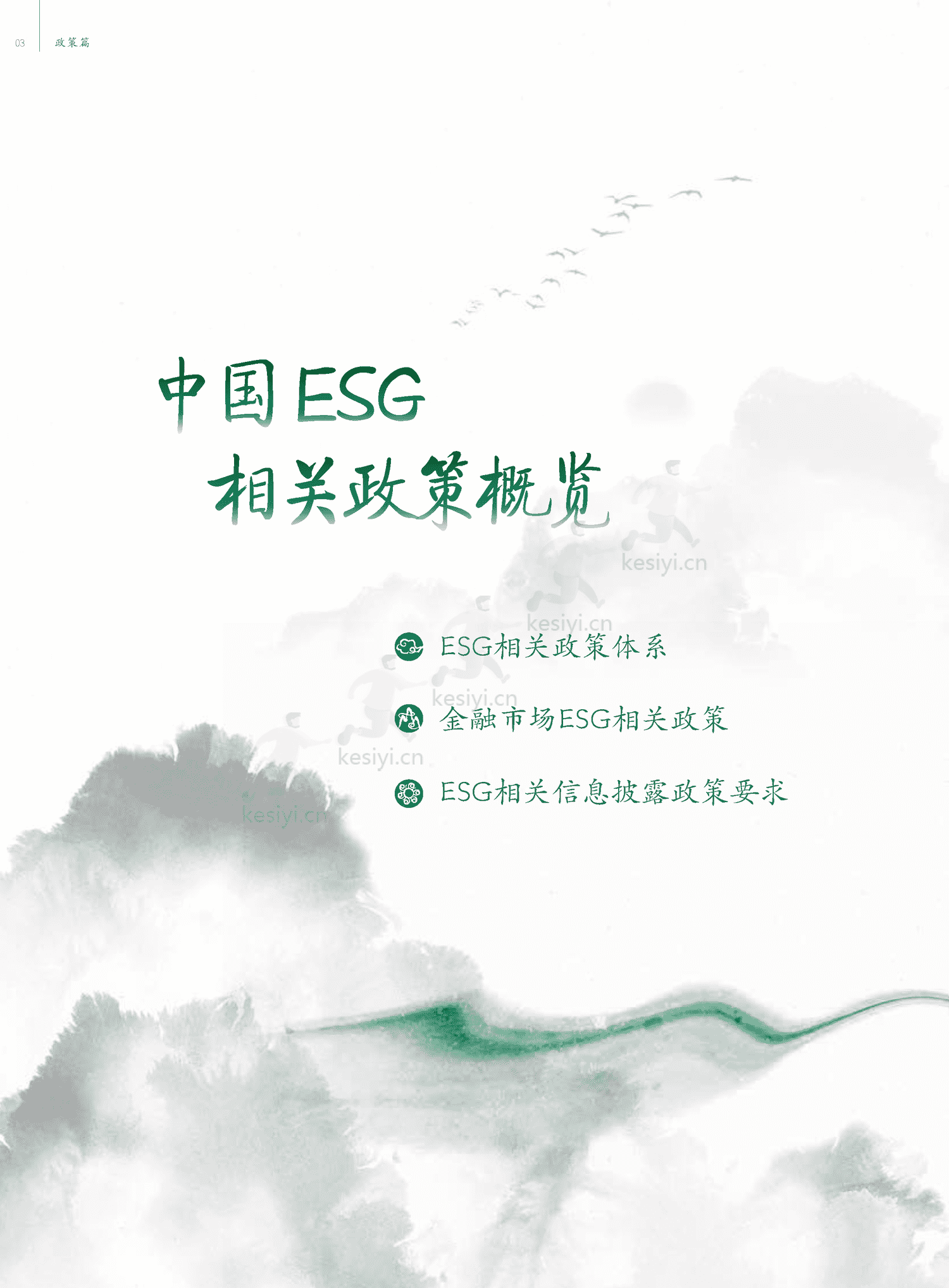 中国ESG实践白皮书:基于发债企业和上市公司的观察-中债登 中国ESG实践白皮书:基于发债企业和上市公司的观察-中债登