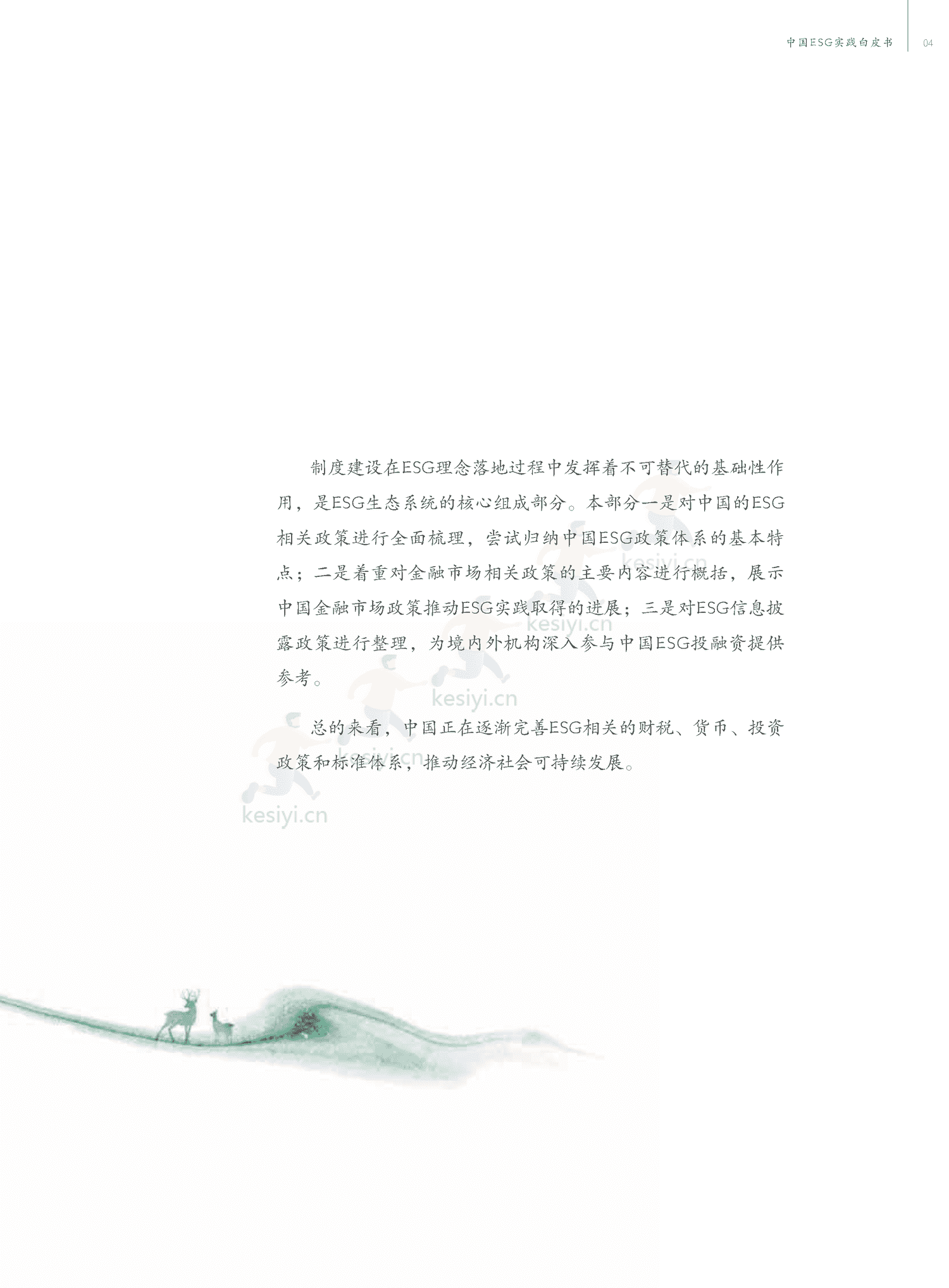 中国ESG实践白皮书:基于发债企业和上市公司的观察-中债登 中国ESG实践白皮书:基于发债企业和上市公司的观察-中债登