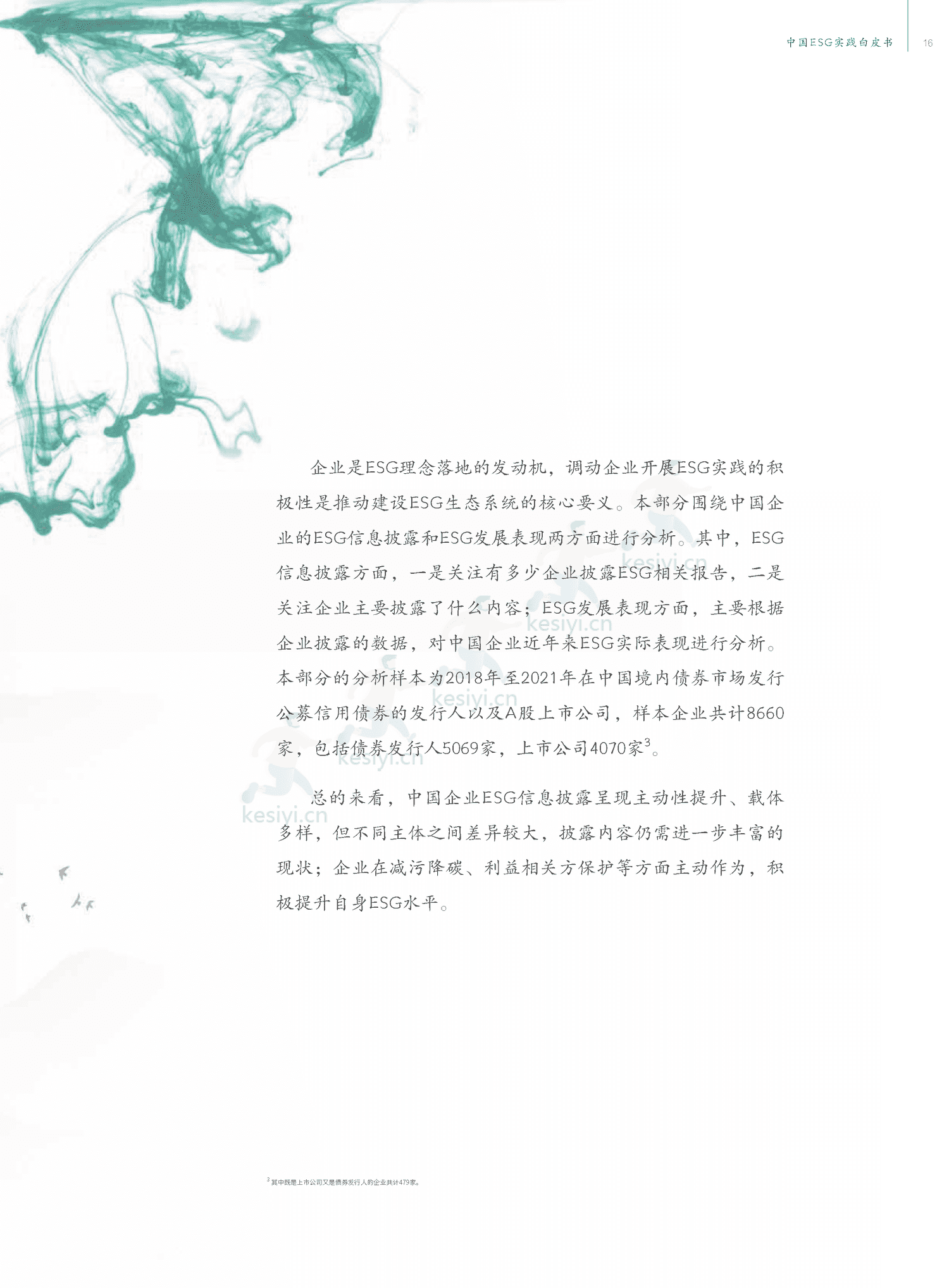 中国ESG实践白皮书:基于发债企业和上市公司的观察-中债登 中国ESG实践白皮书:基于发债企业和上市公司的观察-中债登