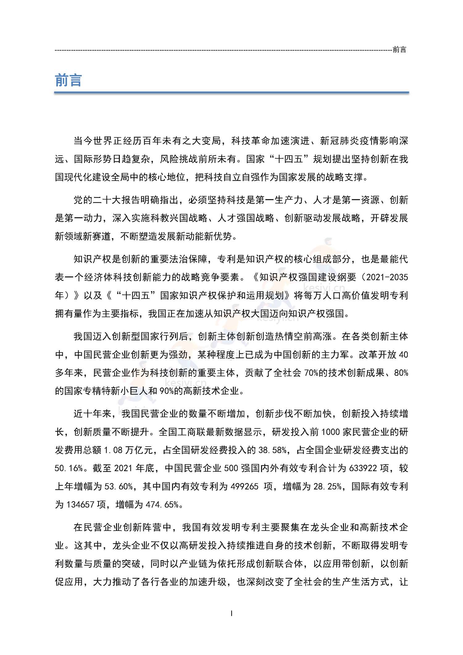中国民营企业发明专利授权量报告(2021)-国家知识产权局 中国民营企业发明专利授权量报告(2021)-国家知识产权局