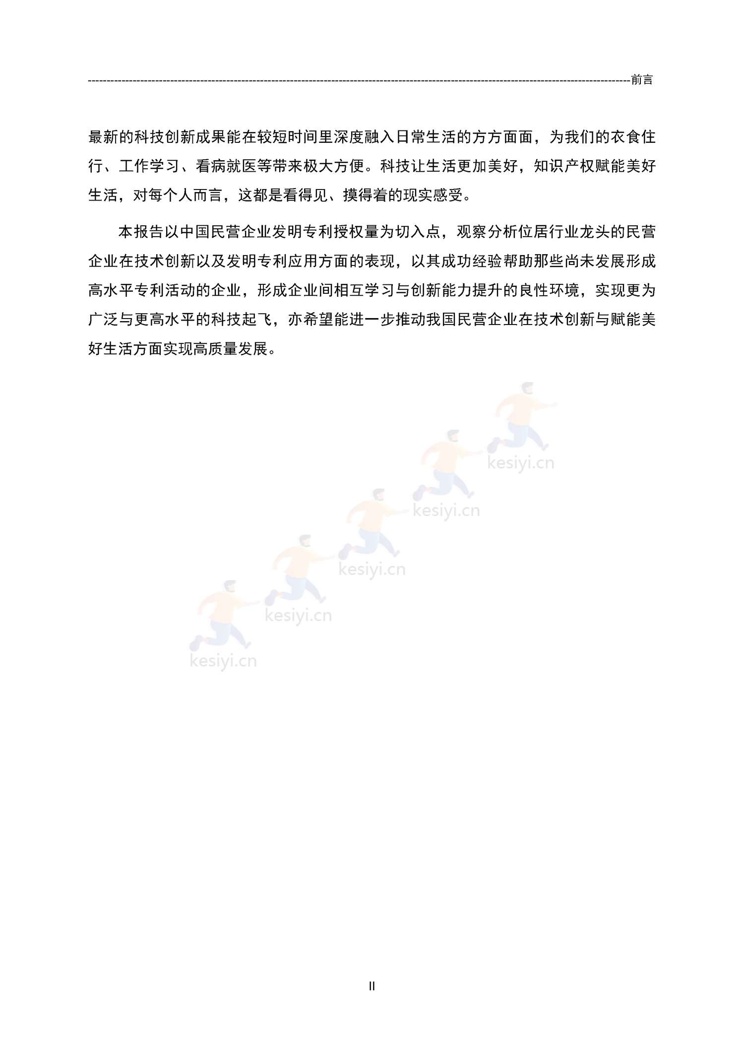 中国民营企业发明专利授权量报告(2021)-国家知识产权局 中国民营企业发明专利授权量报告(2021)-国家知识产权局