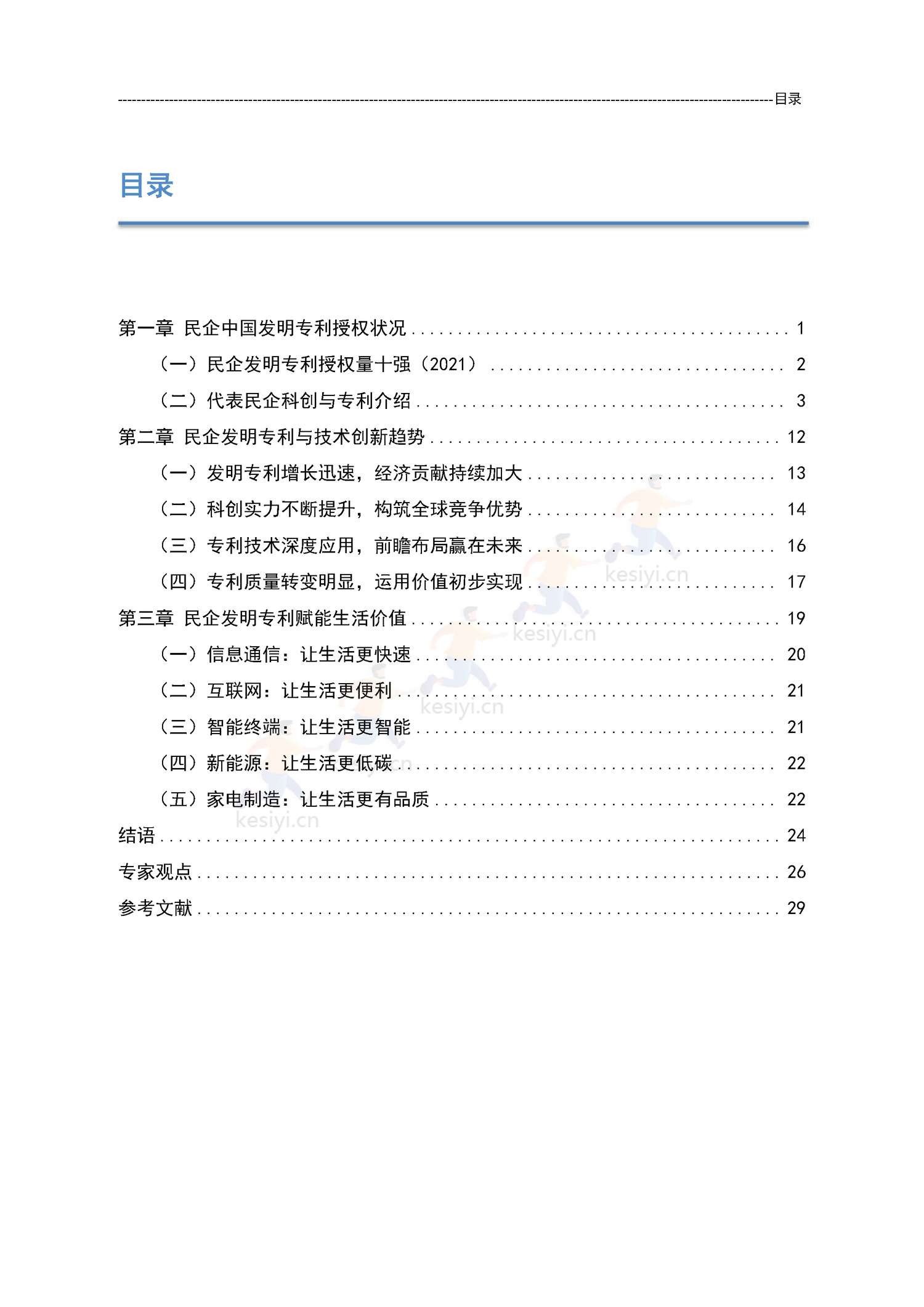 中国民营企业发明专利授权量报告(2021)-国家知识产权局 中国民营企业发明专利授权量报告(2021)-国家知识产权局