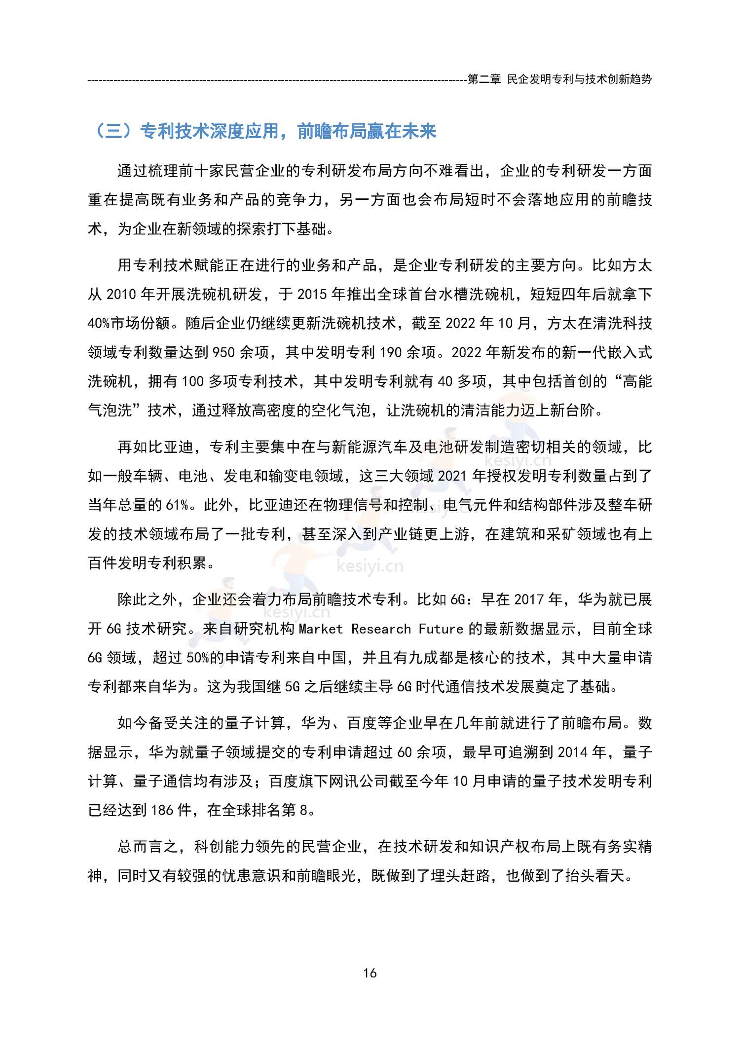 中国民营企业发明专利授权量报告(2021)-国家知识产权局 中国民营企业发明专利授权量报告(2021)-国家知识产权局