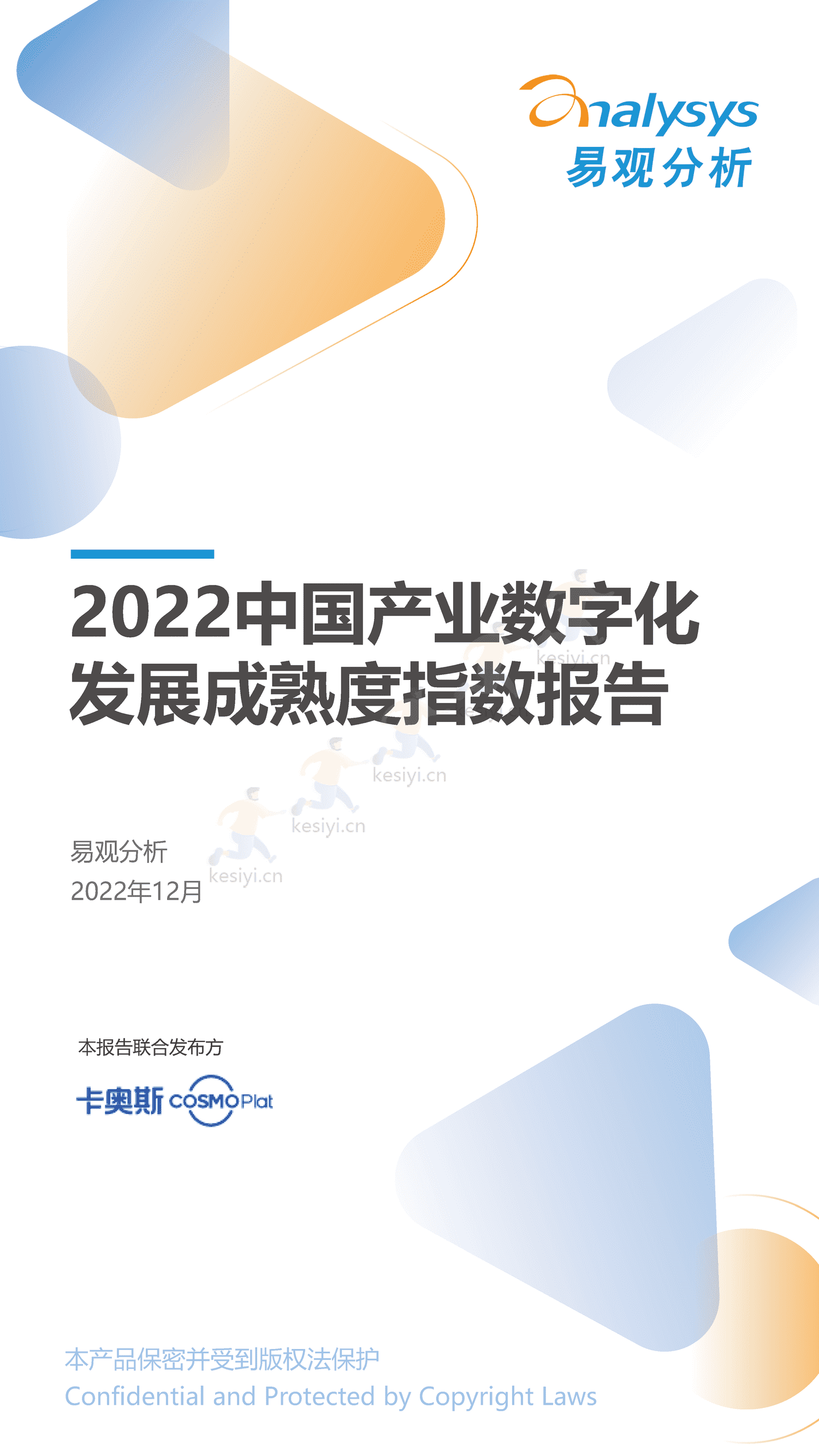 2022中国产业数字化发展成熟度指数报告-易观智库 2022中国产业数字化发展成熟度指数报告-易观智库