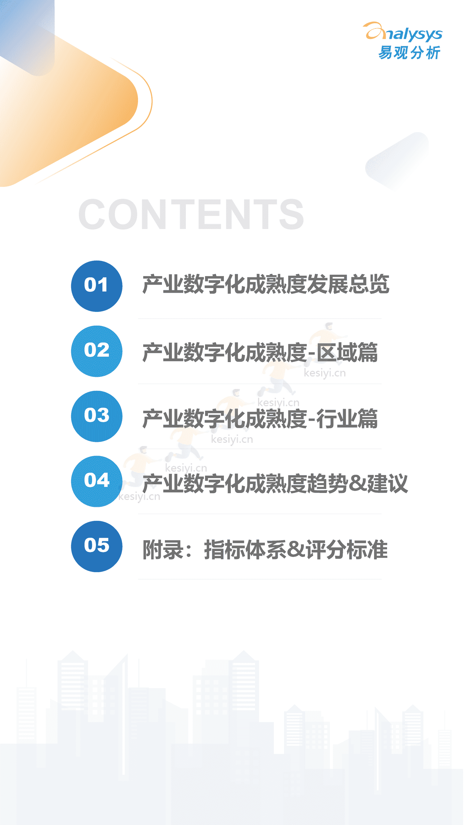 2022中国产业数字化发展成熟度指数报告-易观智库 2022中国产业数字化发展成熟度指数报告-易观智库