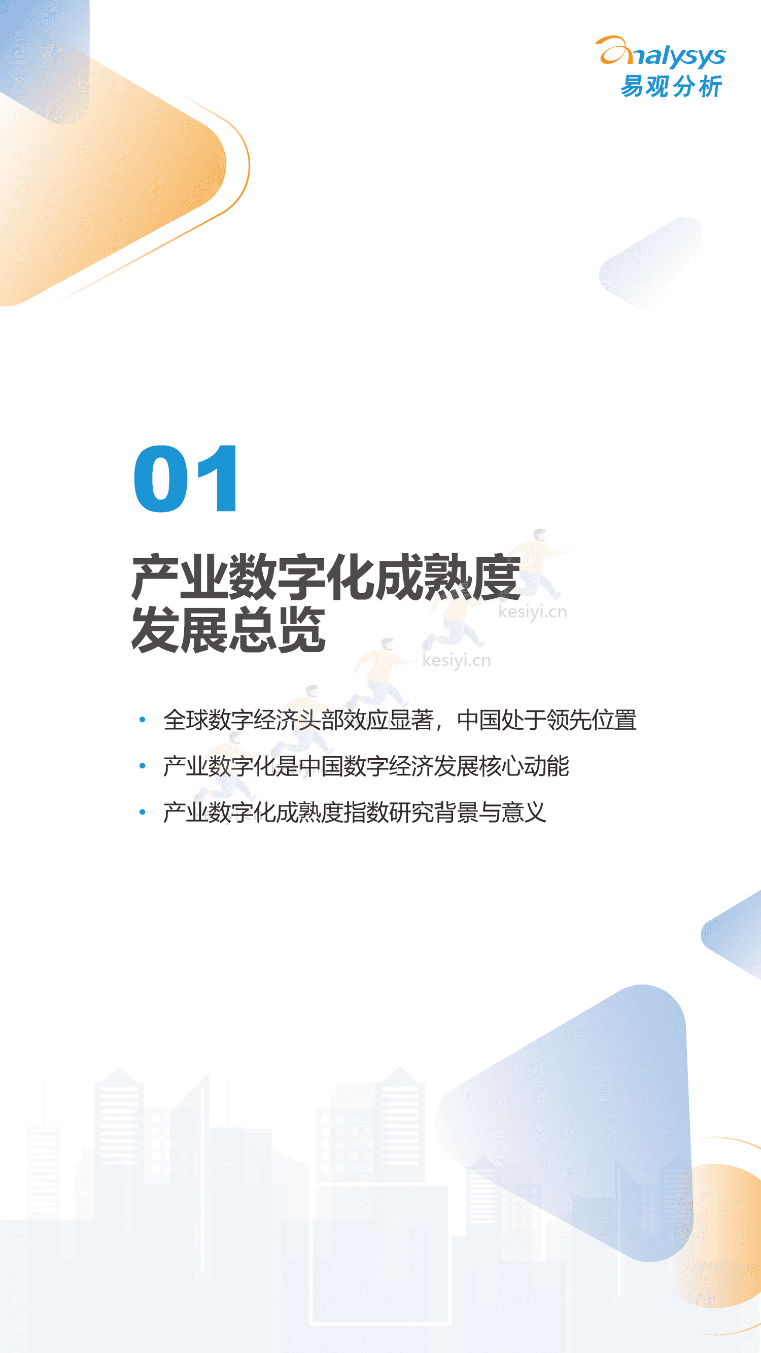 2022中国产业数字化发展成熟度指数报告-易观智库 2022中国产业数字化发展成熟度指数报告-易观智库