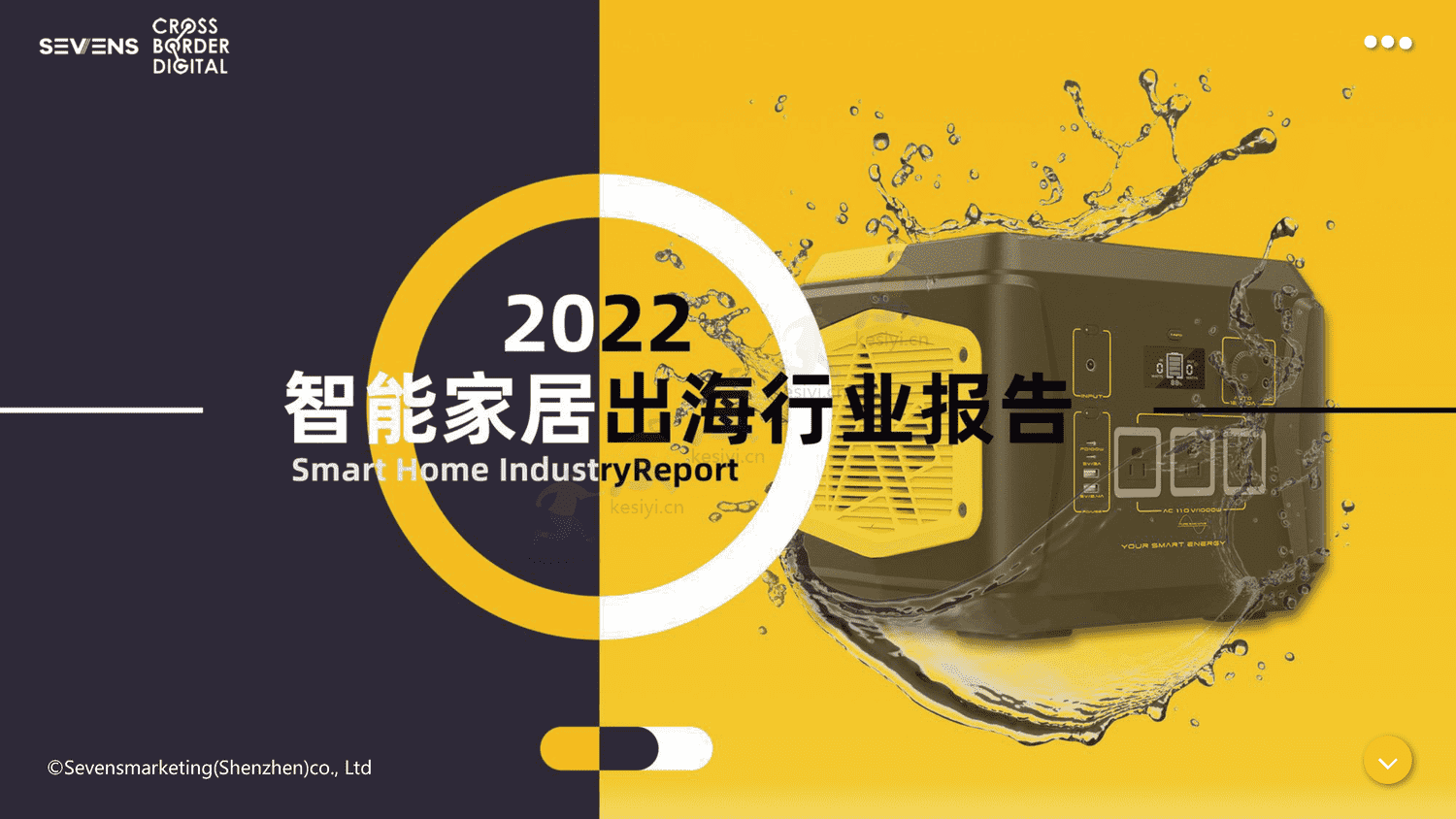 2022智能家居家电出海行业报告-赛文思 2022智能家居家电出海行业报告-赛文思