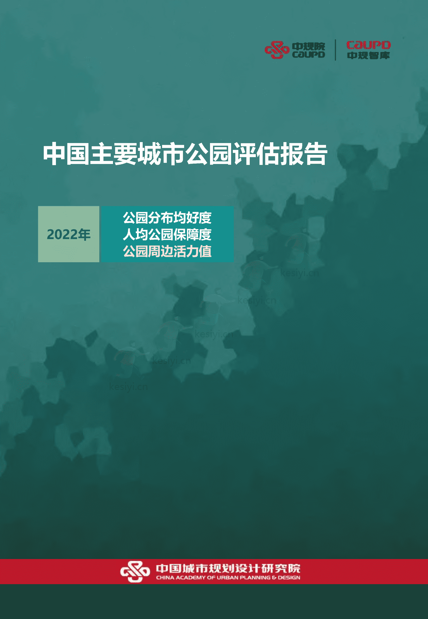 中国主要城市公园评估报告(2022)-中规院 中国主要城市公园评估报告(2022)-中规院