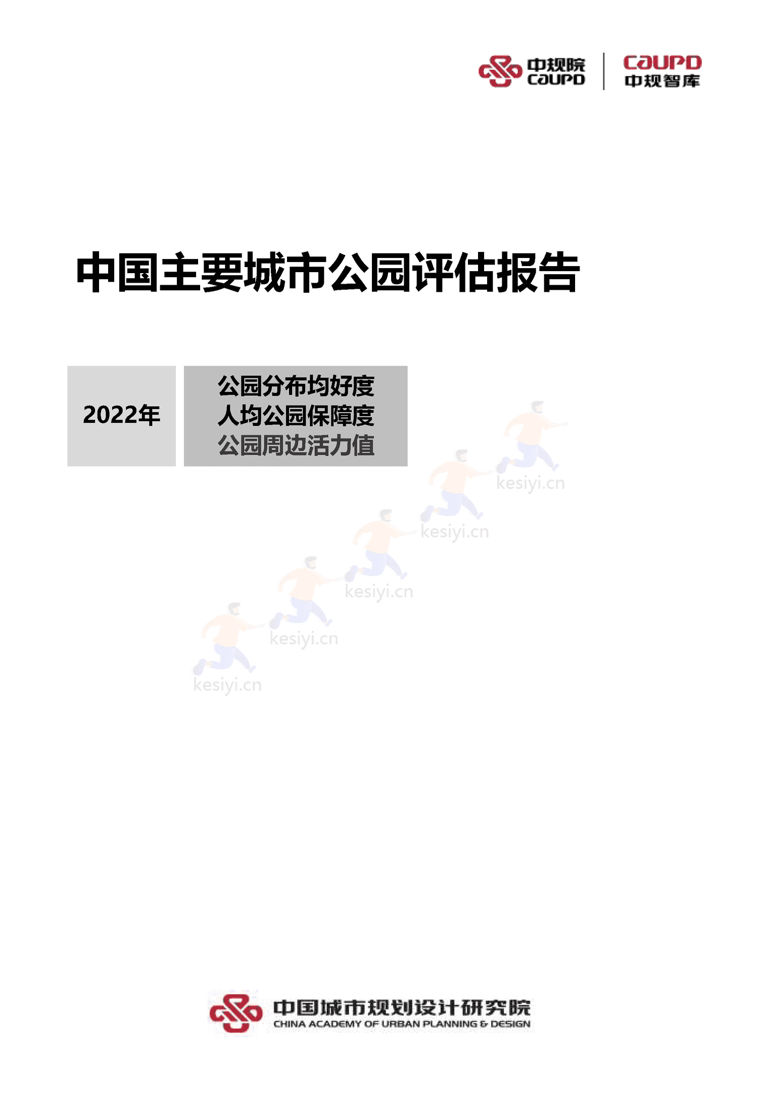 中国主要城市公园评估报告(2022)-中规院 中国主要城市公园评估报告(2022)-中规院